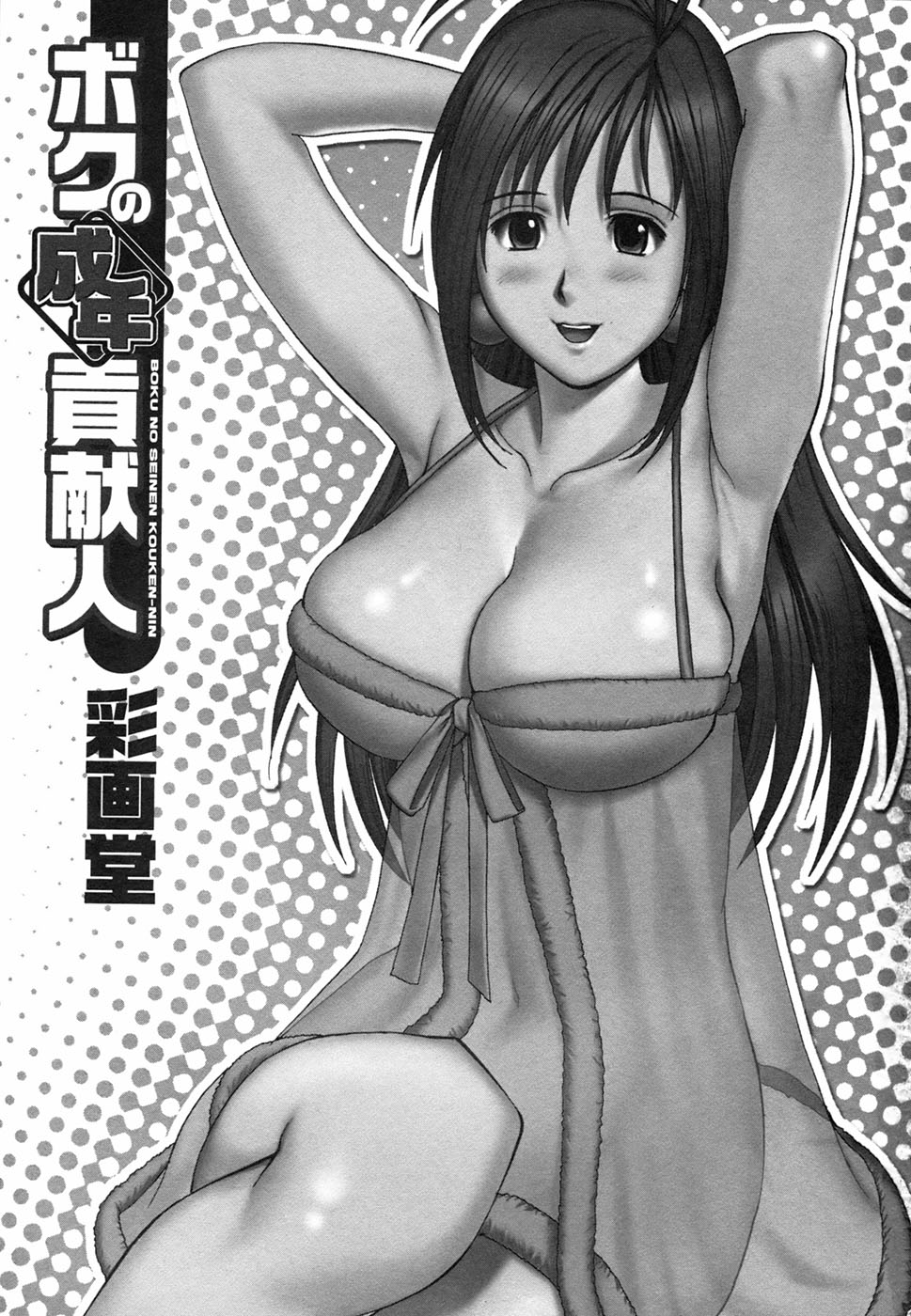 [彩画堂] ボクの成年貢献人