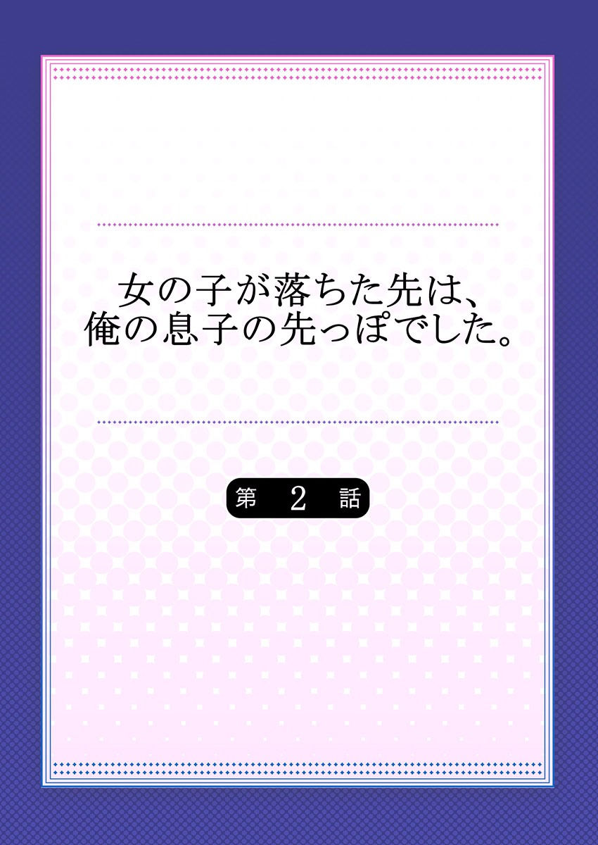 [鳩こんろ] 女の子が落ちた先は、俺の息子の先っぽでした 第2話 [DL版]