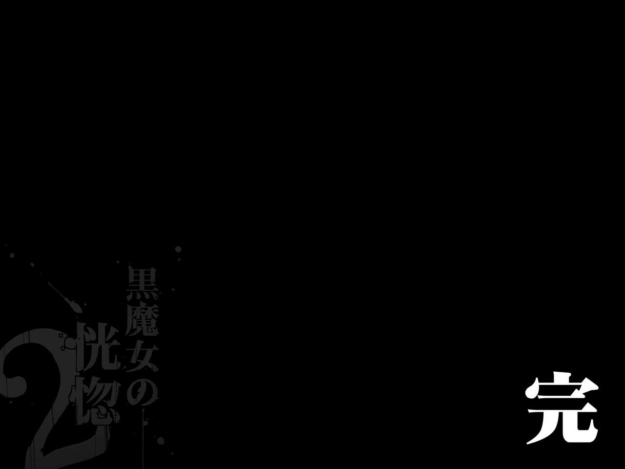 [pinkjoe] 黒魔女の恍惚 2 [中国翻訳]