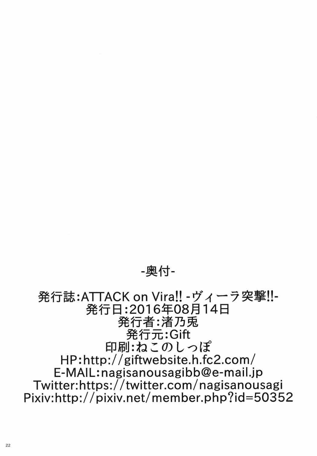 (C90) [Gift (渚乃兎)] ATTACK on Vira!! -ヴィーラ突撃- (グランブルーファンタジー)