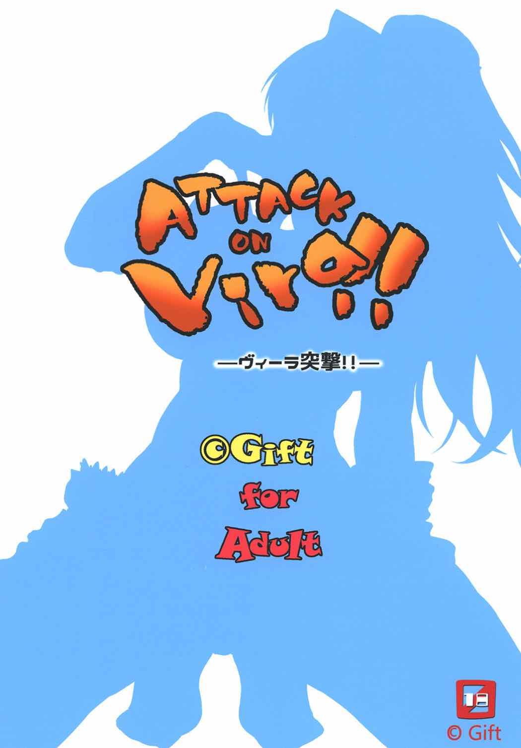 (C90) [Gift (渚乃兎)] ATTACK on Vira!! -ヴィーラ突撃- (グランブルーファンタジー)