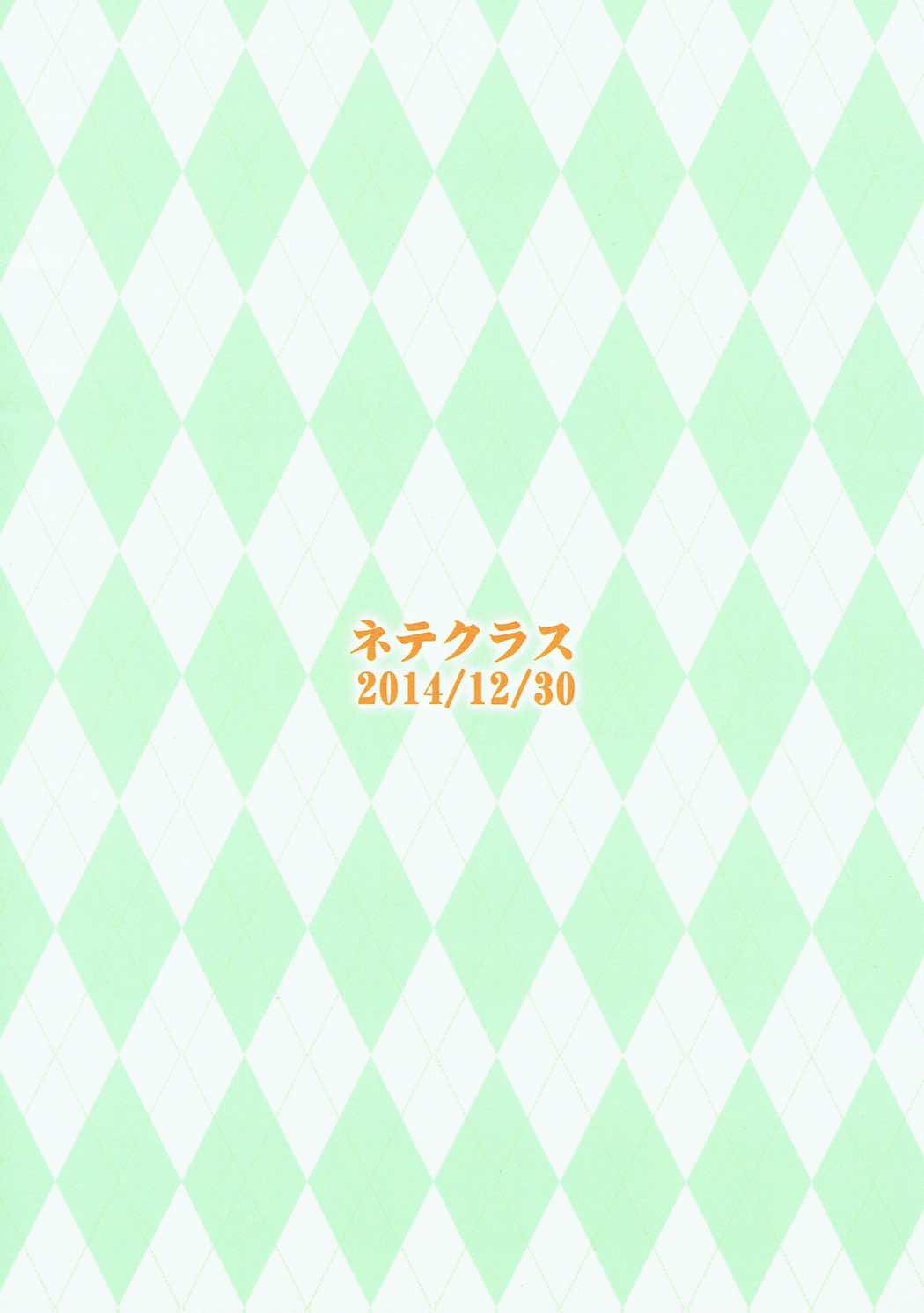 (C87) [ネテクラス (ろりしn)] きんいろポーション (きんいろモザイク)