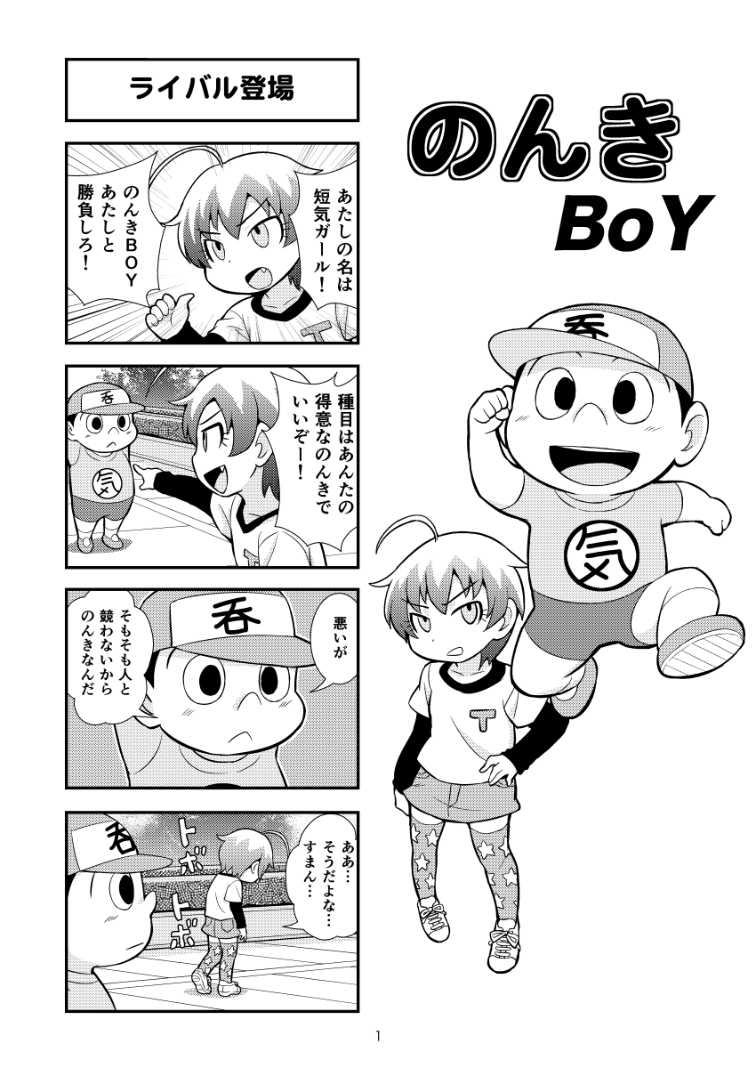 【ガチョネロウ】のんきBOYCh。 1-19