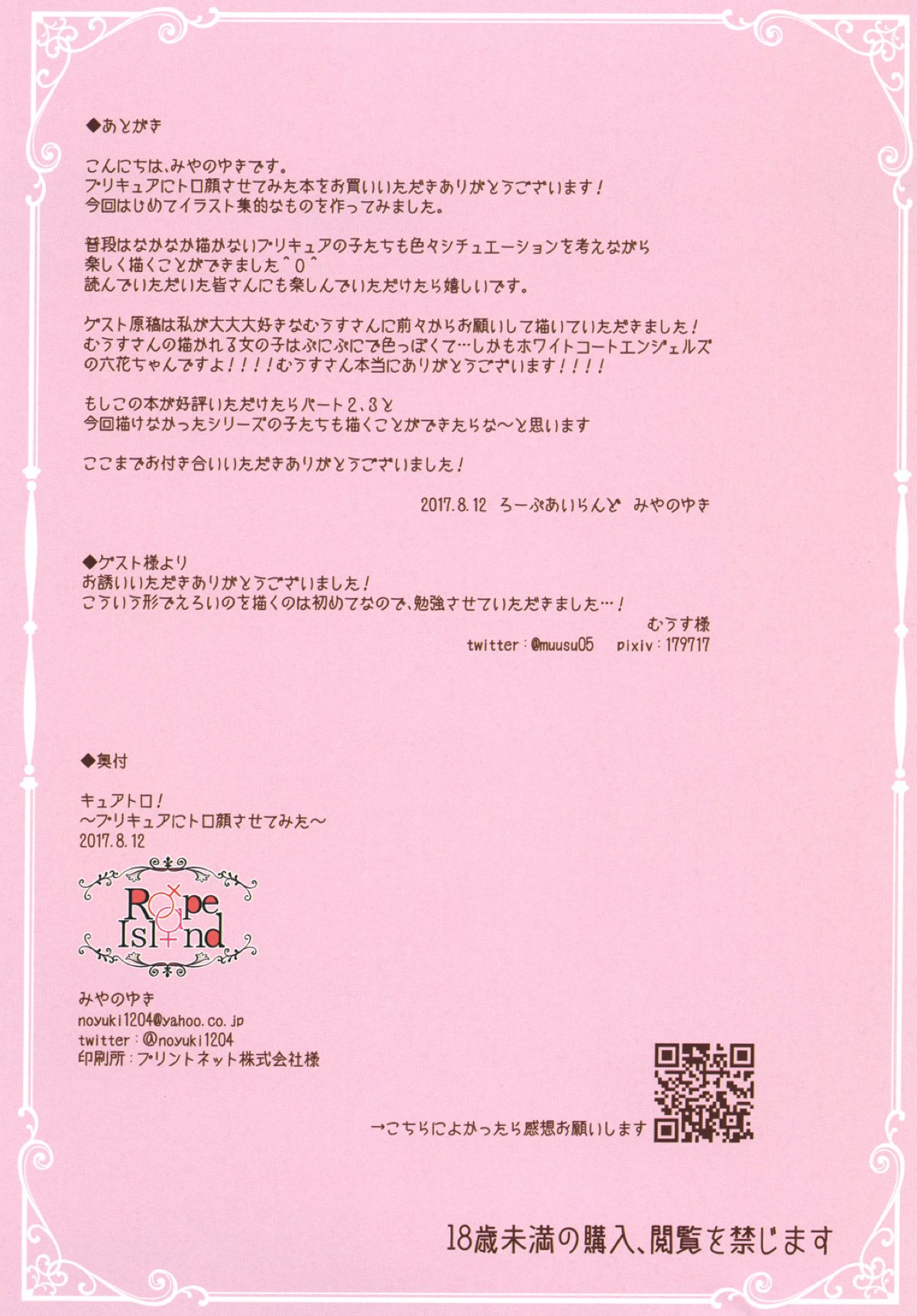 (C92) [ろーぷあいらんど (みやのゆき)] キュアトロ!~プリキュアにトロ顔させてみた~ (プリキュアシリーズ)