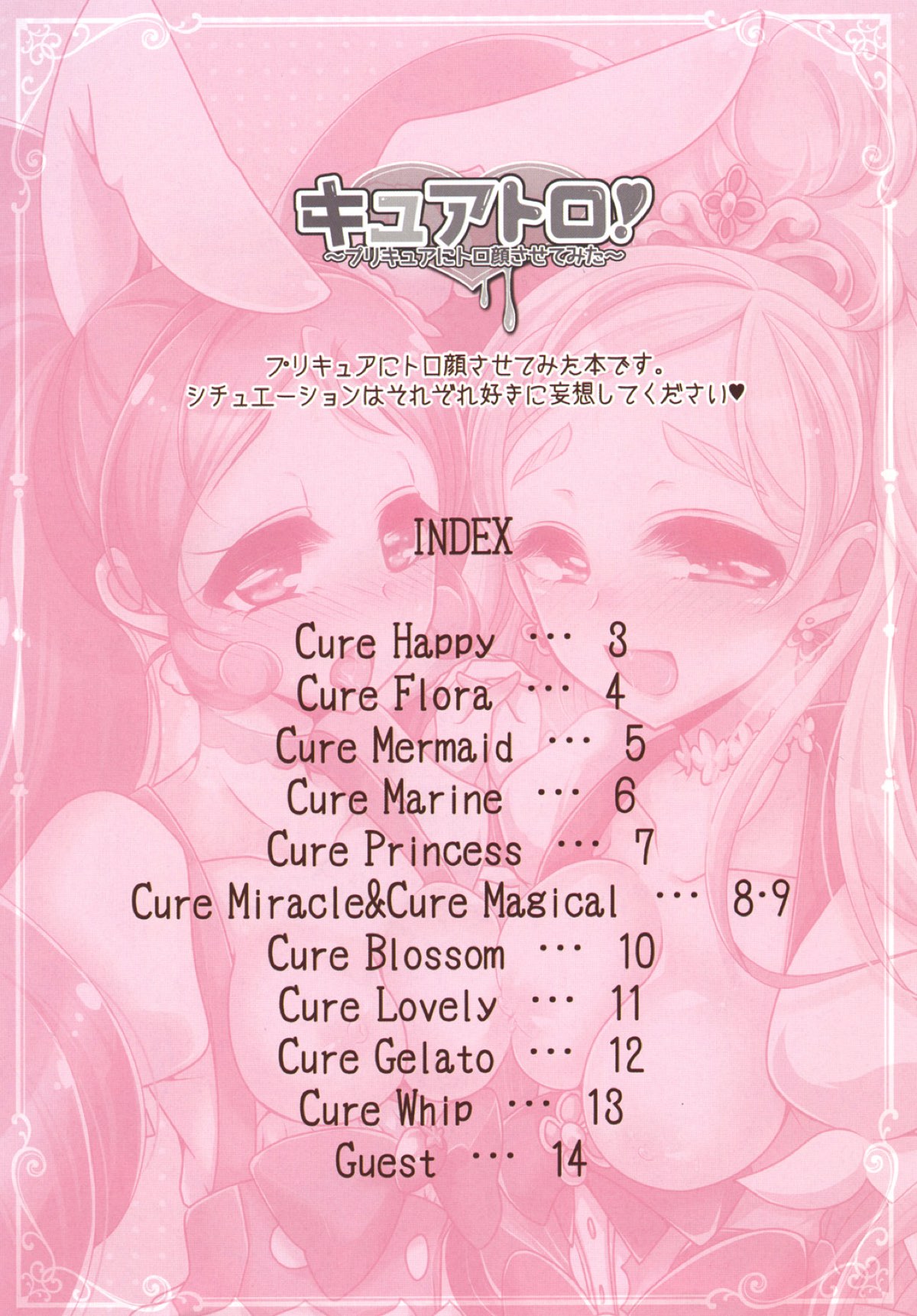 (C92) [ろーぷあいらんど (みやのゆき)] キュアトロ!~プリキュアにトロ顔させてみた~ (プリキュアシリーズ)