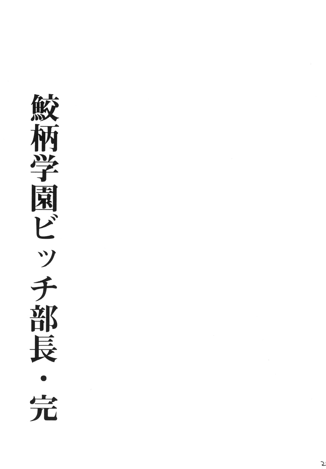 [Good Bye Life (Melu)] 鮫柄学園ビッチ部長3 (Free!) [DL版]