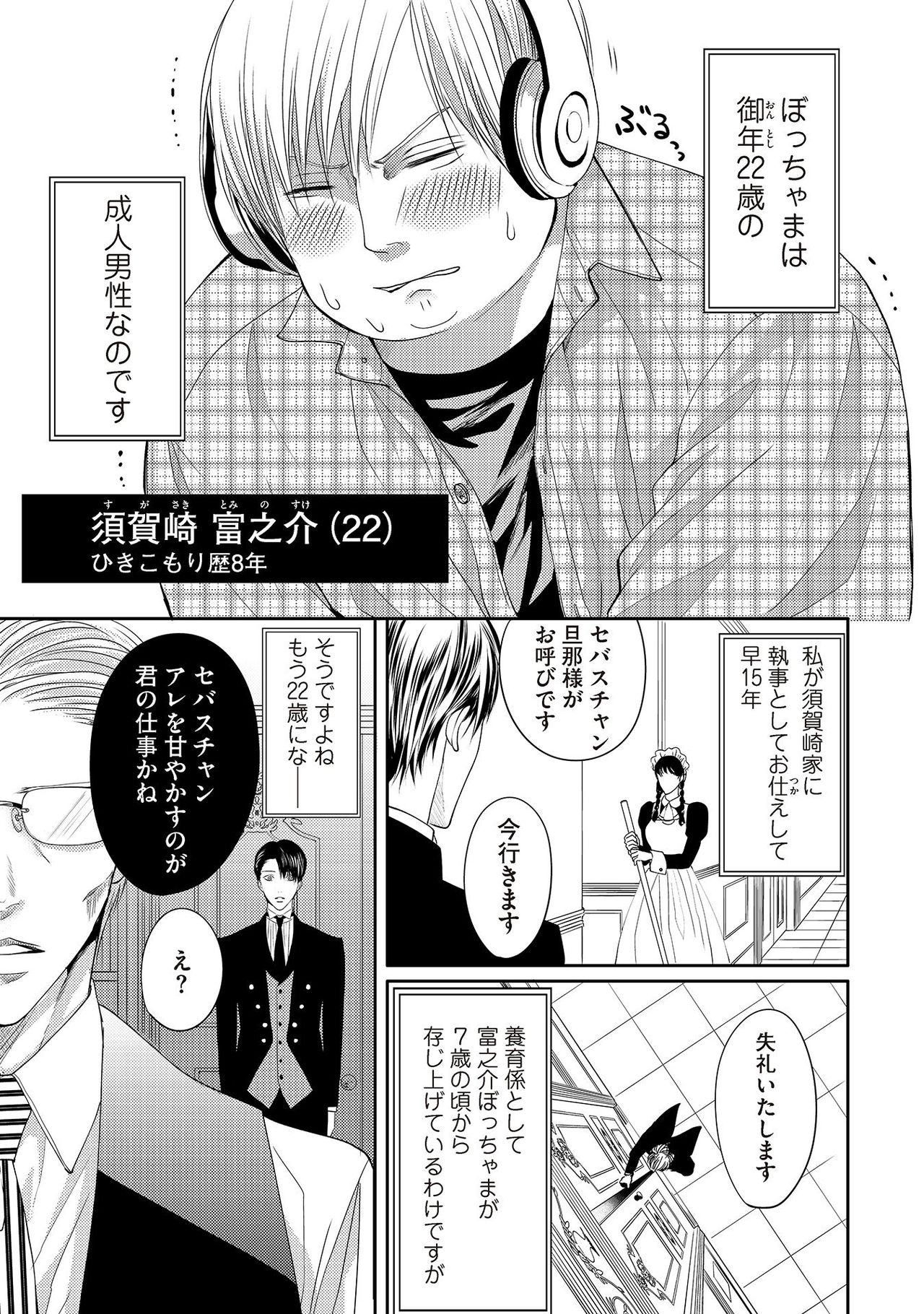 [月之瀬まろ] ああッぼっちゃま…! [DL版]