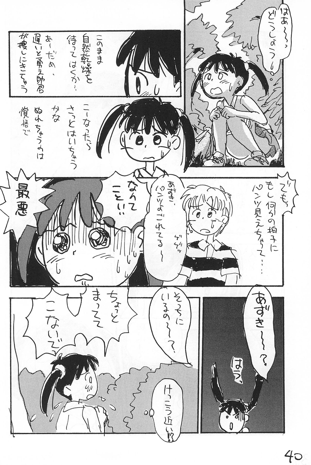 (コミックキャッスル10) [むてけいファイヤー (さんずい)] あずき棒 (あずきちゃん)