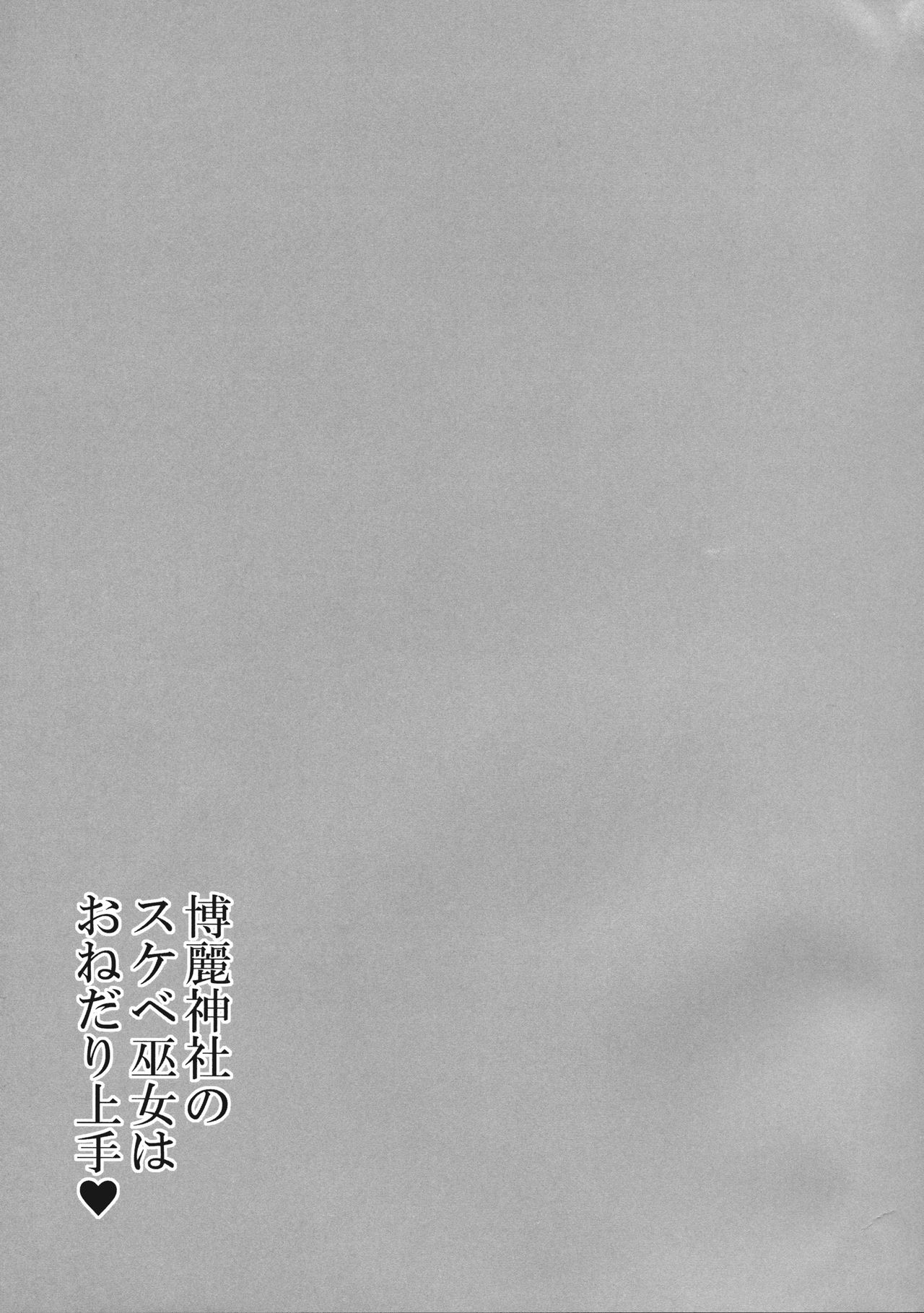(例大祭14) [ボトルシロップ (稲穂)] 博麗神社のスケベ巫女はおねだり上手 (東方Project)