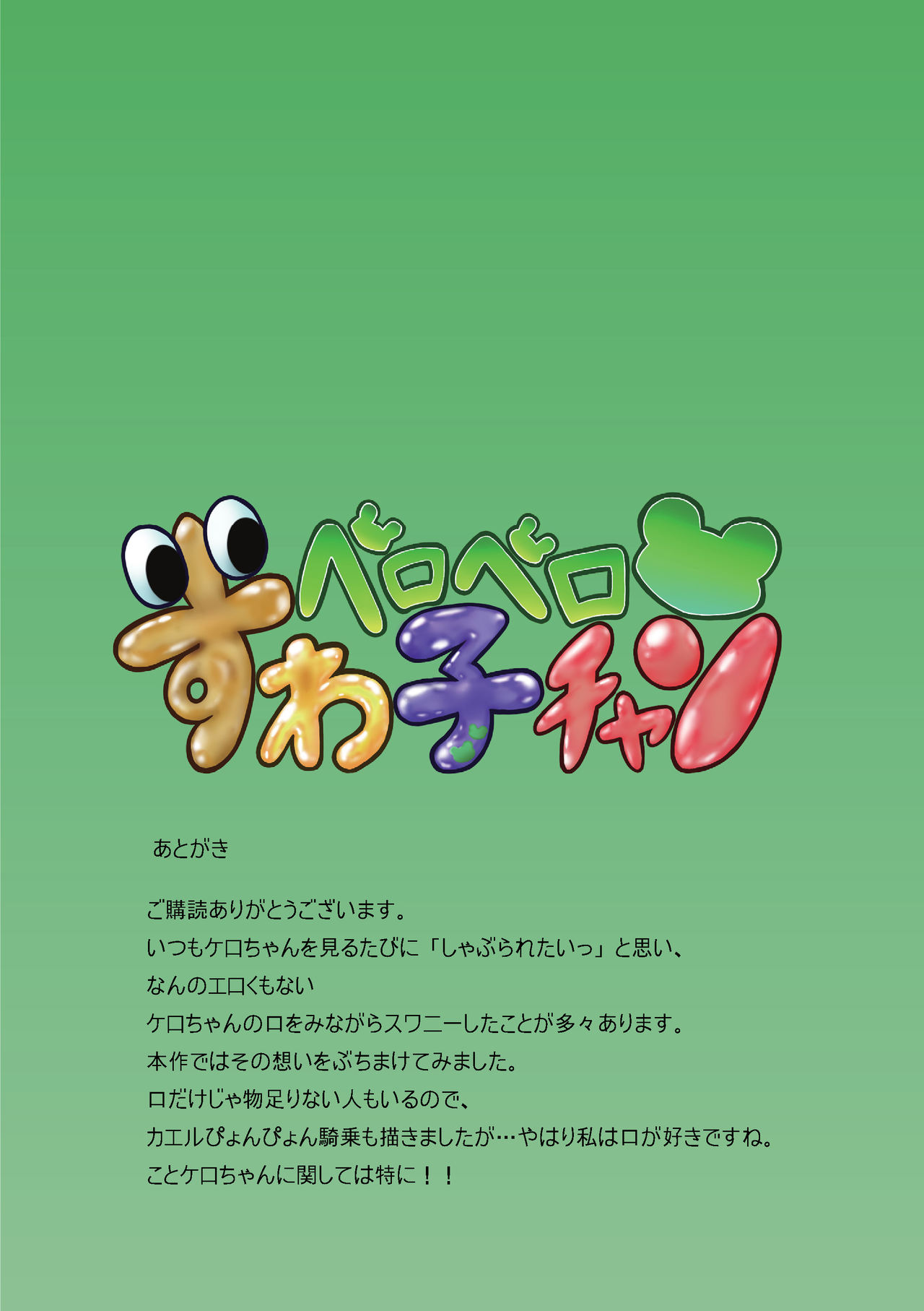 [レンヤーハーツ (闇空光)] ペロペロすわ子チャン (東方Project)