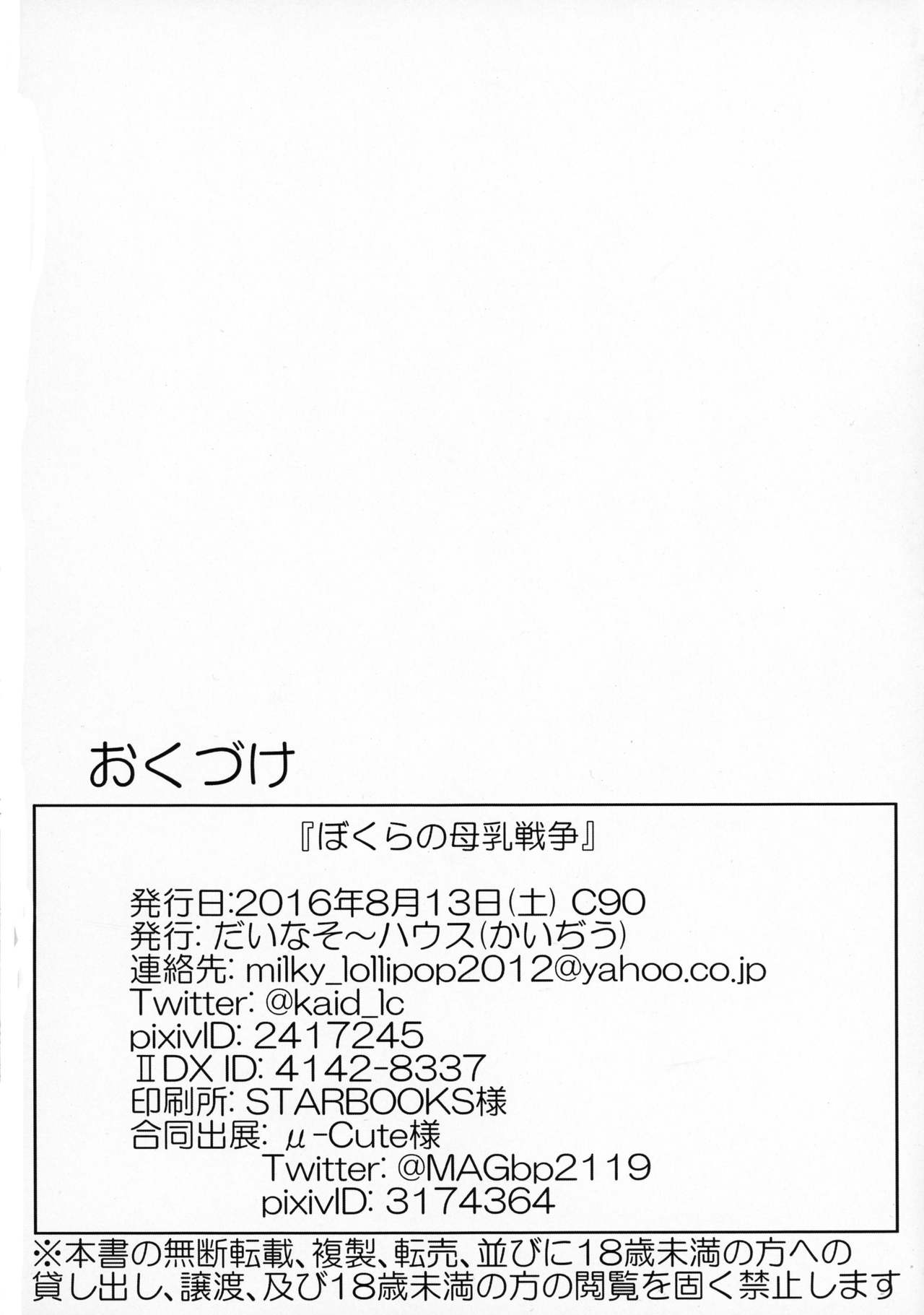 (C90) [だいなそ～ハウス (かいぢう)] ぼくらの母乳戦争 (beatmaniaIIDX)