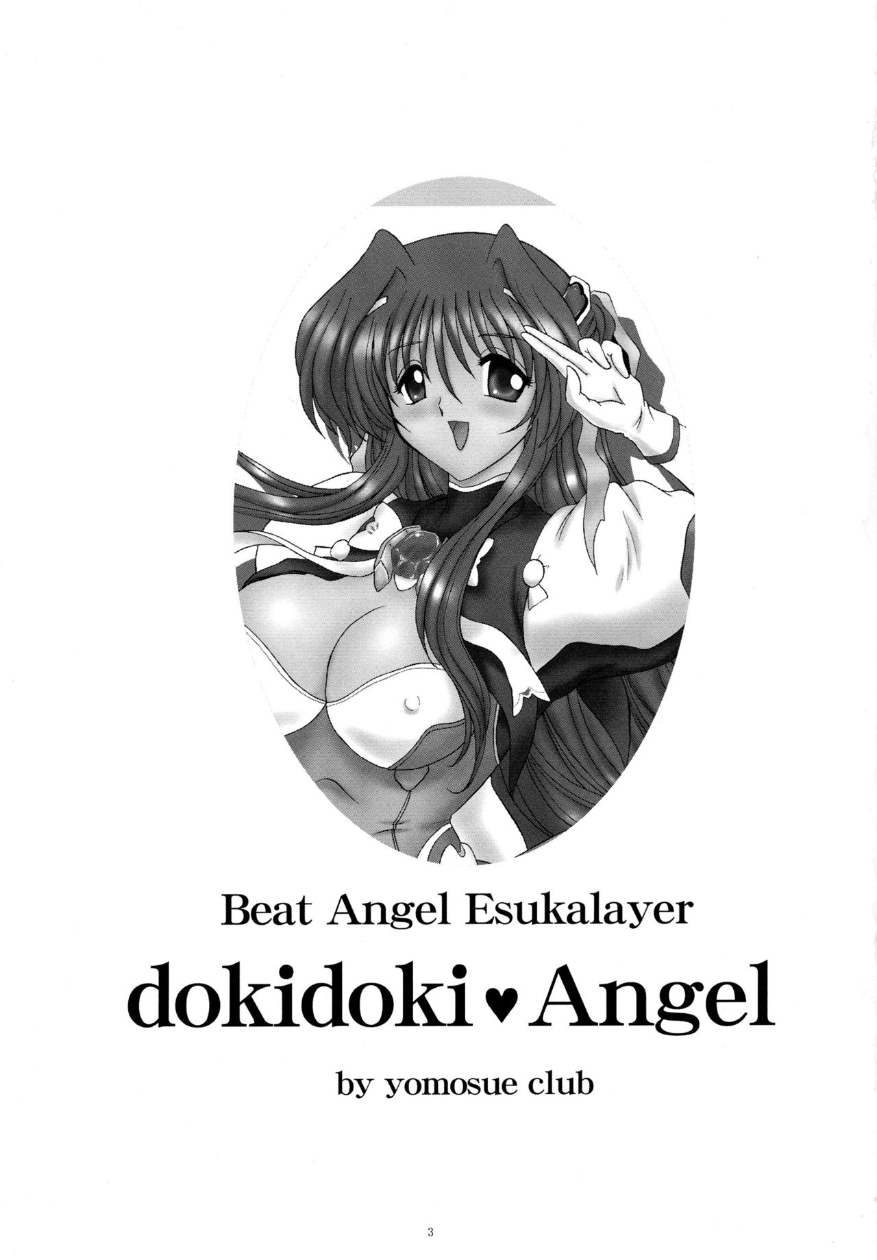 [ヨモスエ同好会 (げしょ一郎)] dokidoki Angel (超昂天使エスカレイヤー)