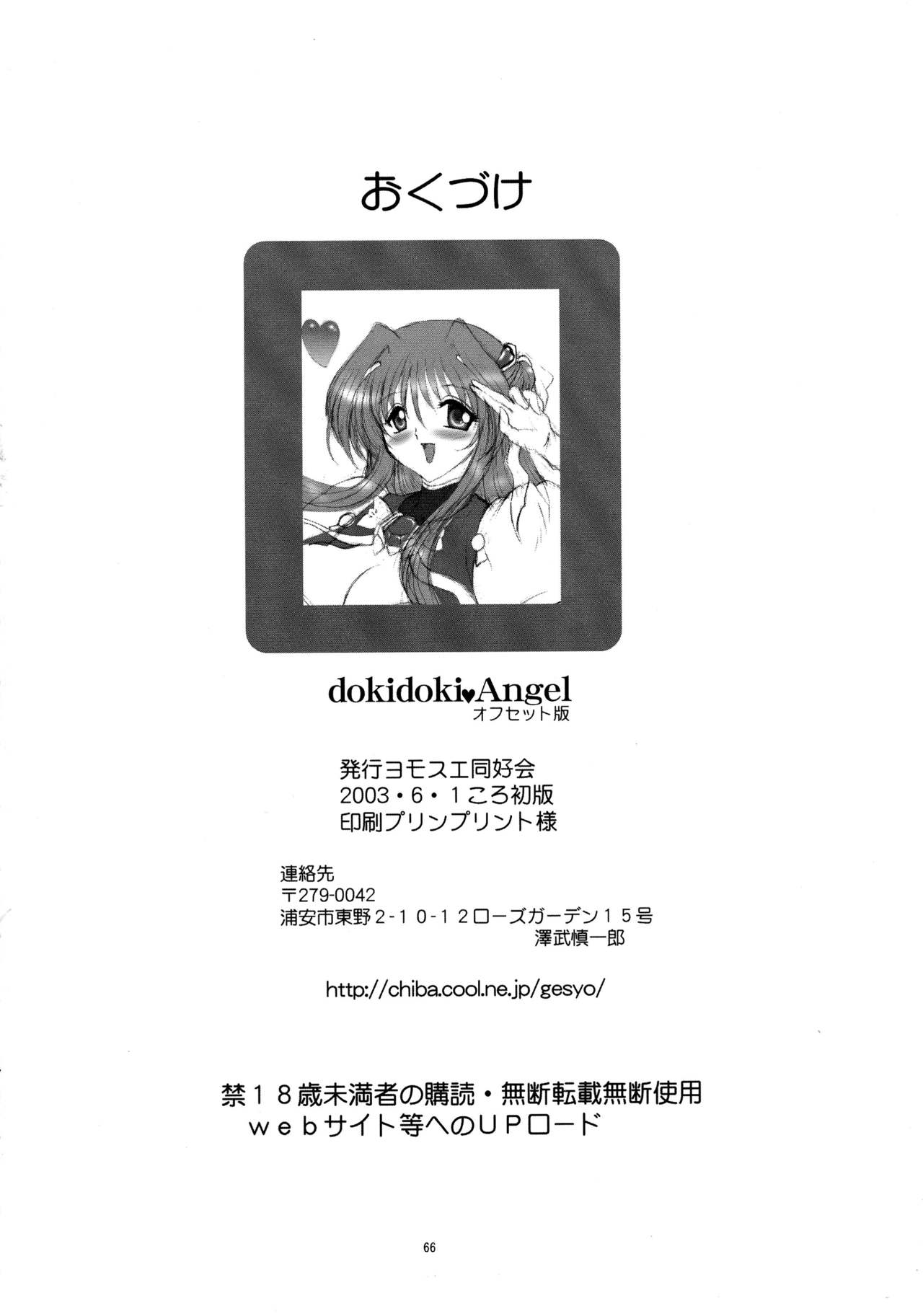 [ヨモスエ同好会 (げしょ一郎)] dokidoki Angel (超昂天使エスカレイヤー)