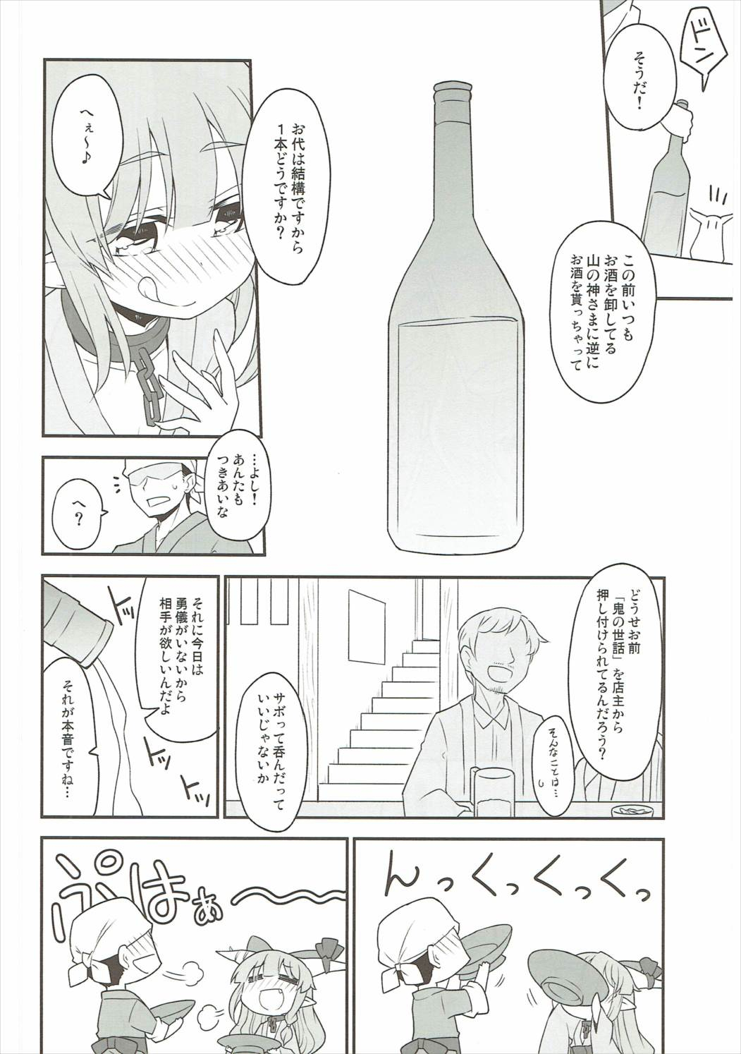 (萃香粋酔) [かるーあみるく (ととねみぎ)] 神便鬼毒 (東方Project)