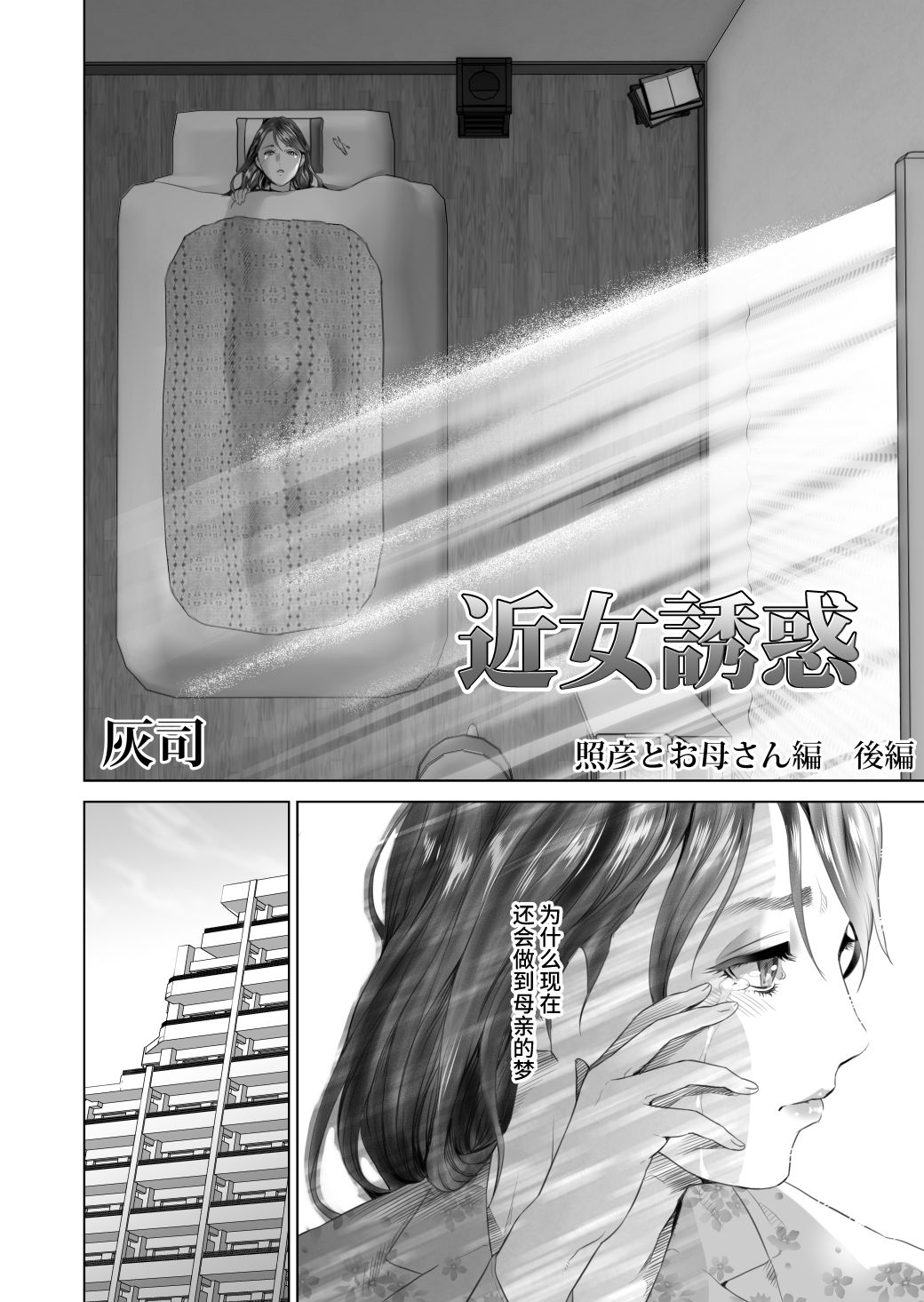 [灰司] 近女誘惑 照彦とお母さん編 後編 [中国翻訳]
