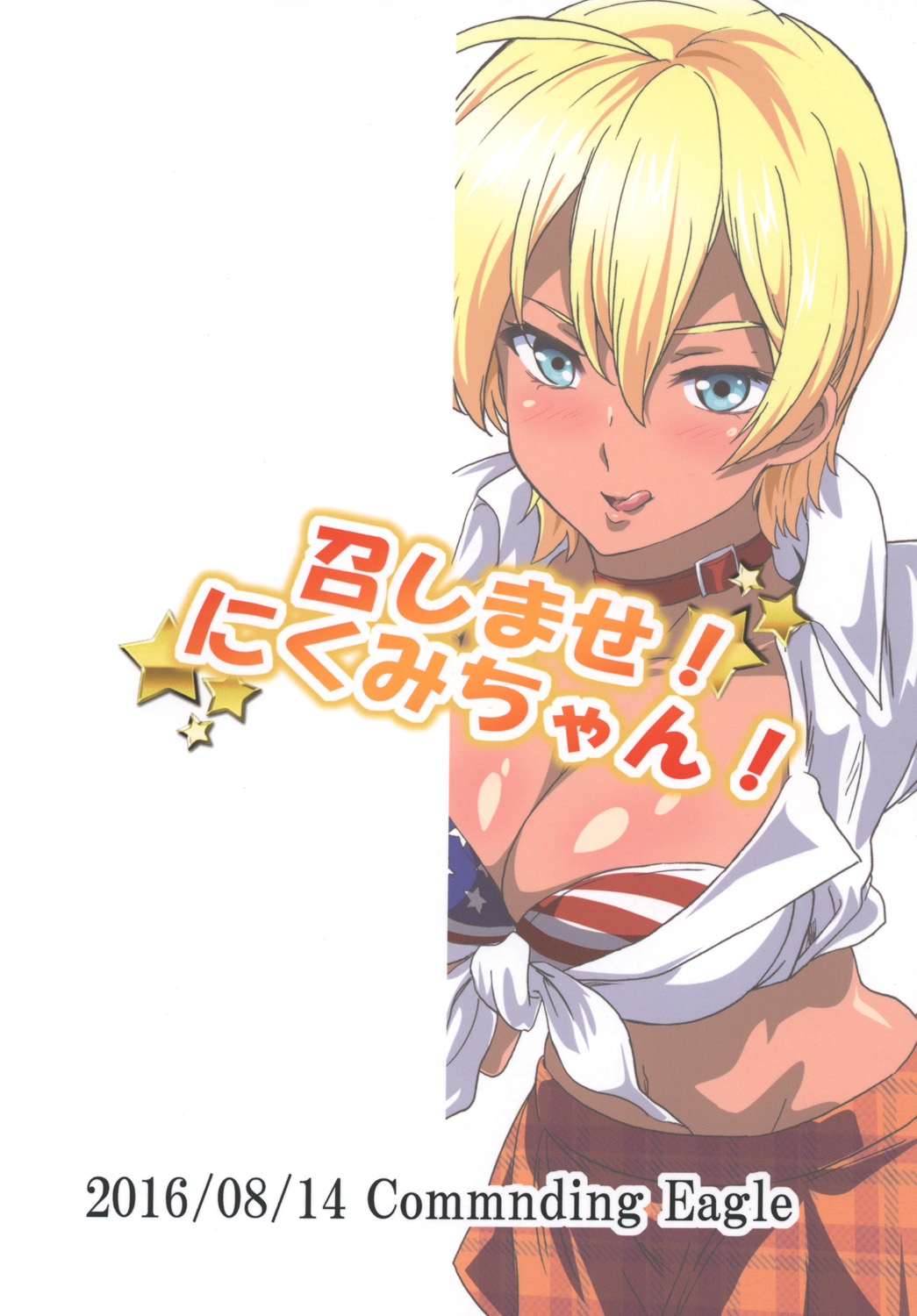 [Commanding Eagle (鷲塚翔)] 召しませ! にくみちゃん! (食戟のソーマ) [DL版]