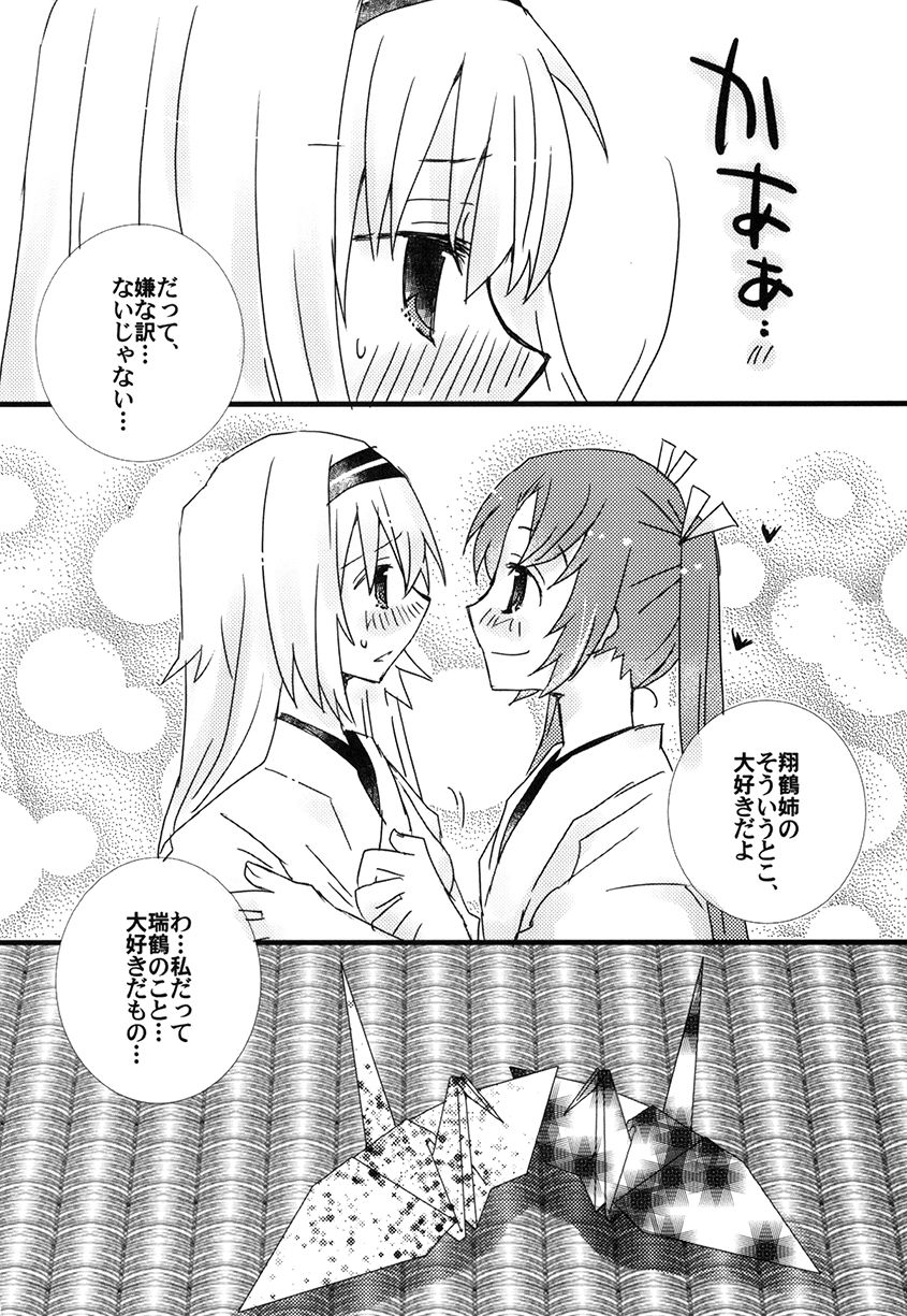 [紙袋Works (環月紙袋)] 鶴姉妹本 (艦隊これくしょん -艦これ-) [DL版]