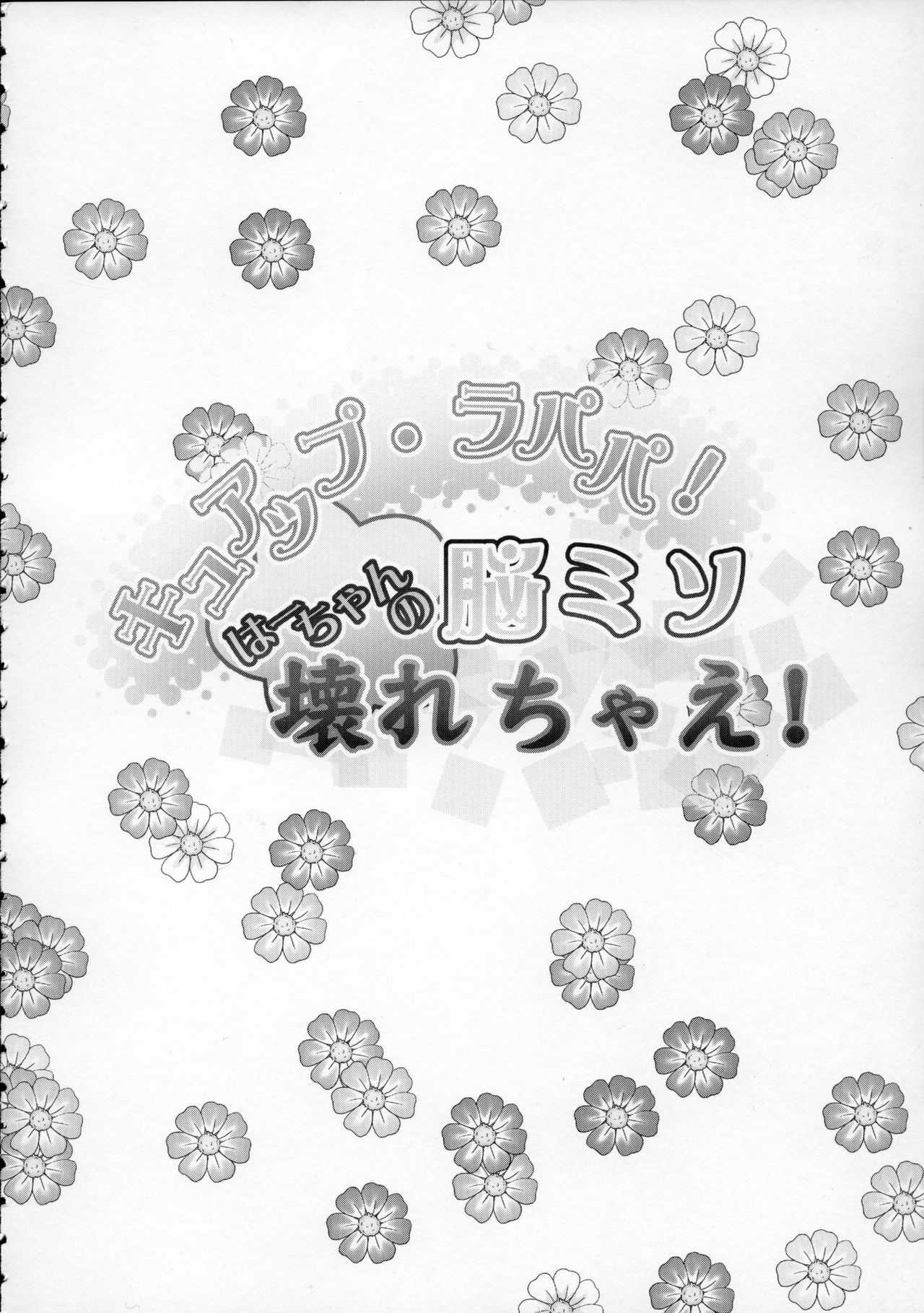 (C91) [コンディメントは8分目 (前島龍)] キュアップ・ラパパ! はーちゃんの脳ミソ壊れちゃえ! (魔法使いプリキュア！)