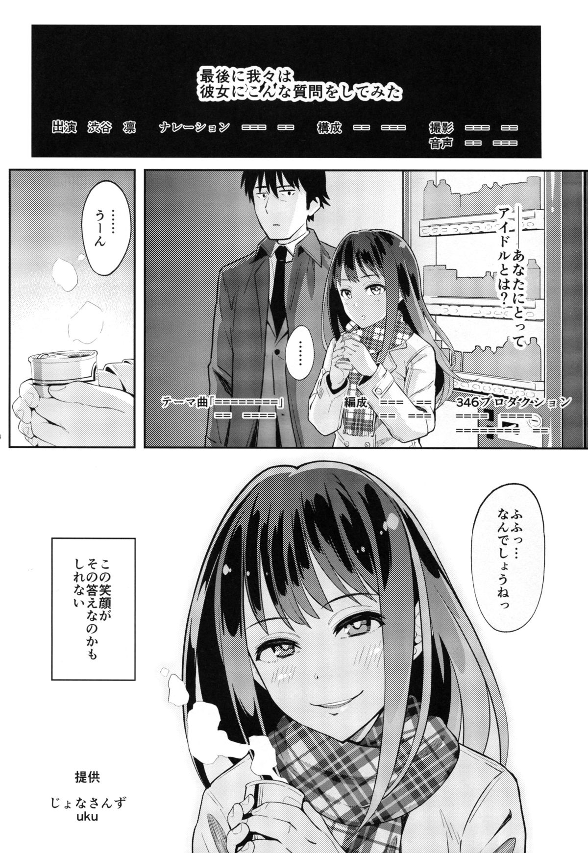 (C89) [じょなさんず (uku)] 密着取材ドキュメント 渋谷凛アイドルの素顔 (アイドルマスター シンデレラガールズ)