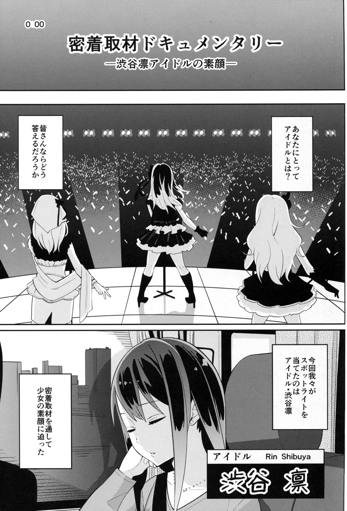 (C89) [じょなさんず (uku)] 密着取材ドキュメント 渋谷凛アイドルの素顔 (アイドルマスター シンデレラガールズ)