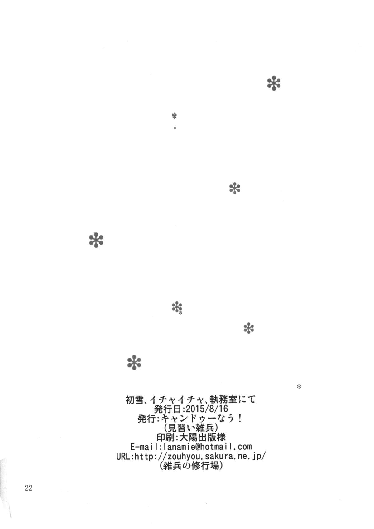 (C88) [キャンドゥーなう! (見習い雑兵)] 初雪、イチャイチャ、執務室にて (艦隊これくしょん -艦これ-)