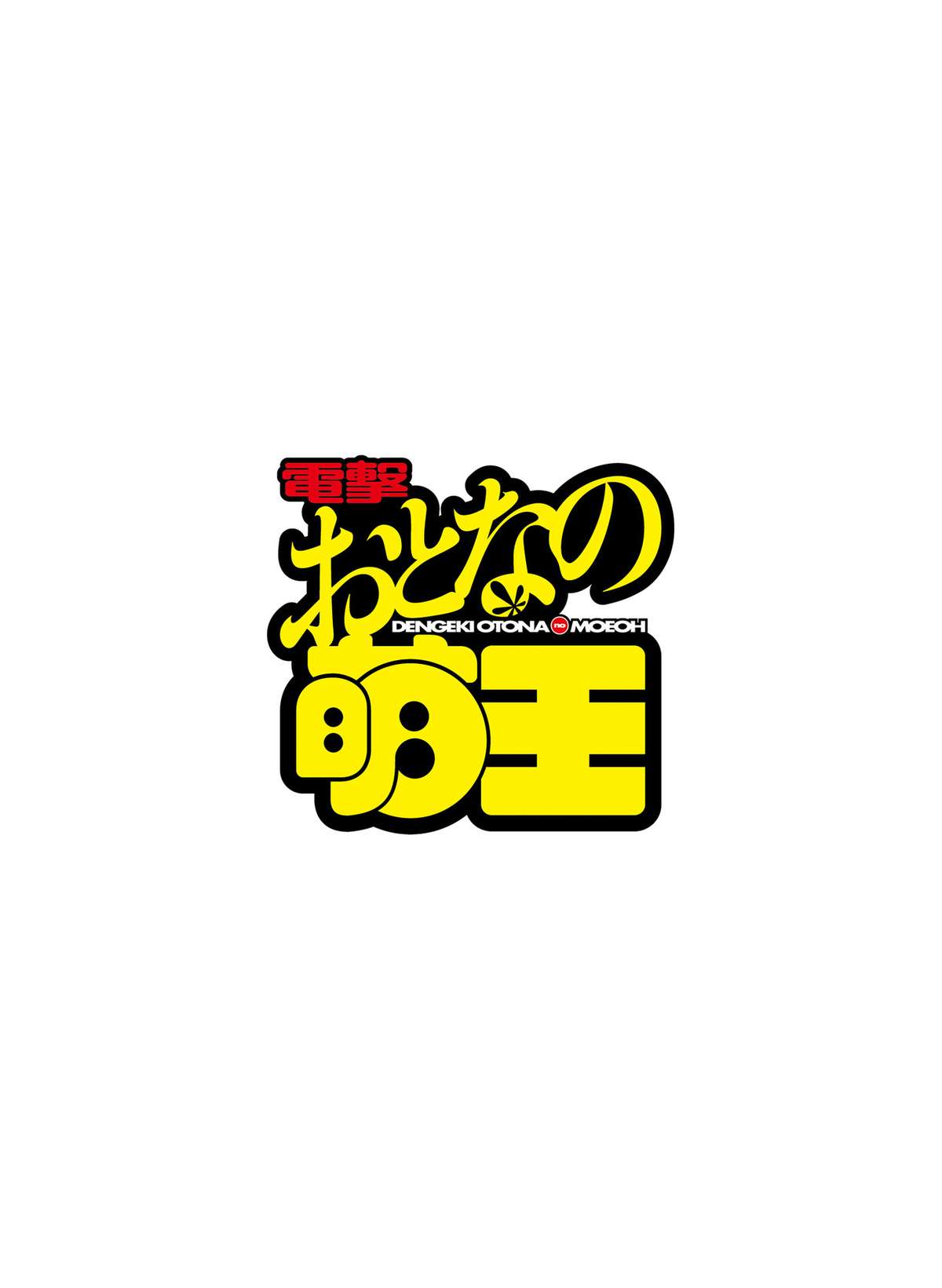 電撃 おとなの萌王 Vol.04