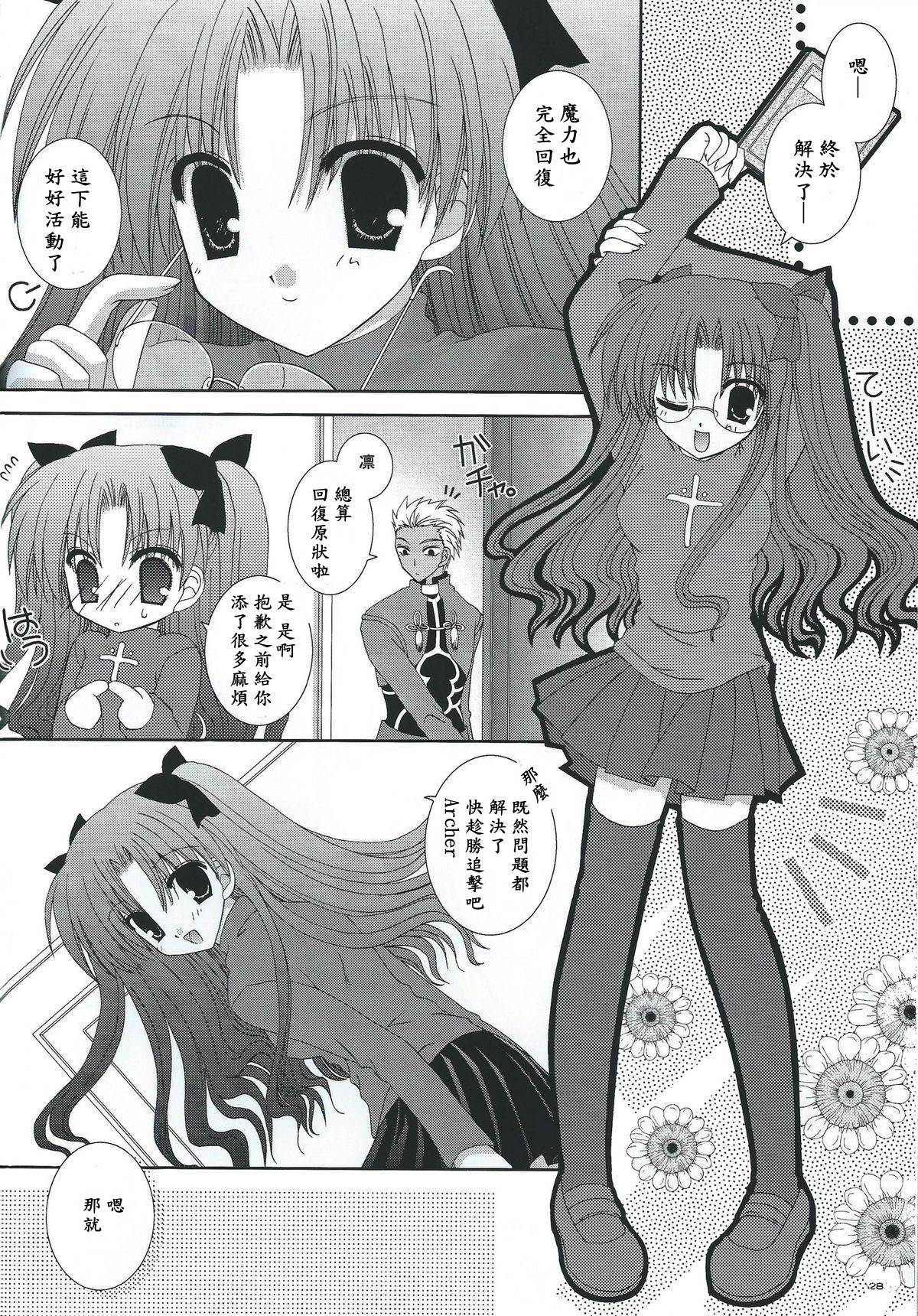 (C66) [猫禁猟区 (ねこねこ)] マスターはちゃいるど☆ (Fate/stay night) [中国翻訳]