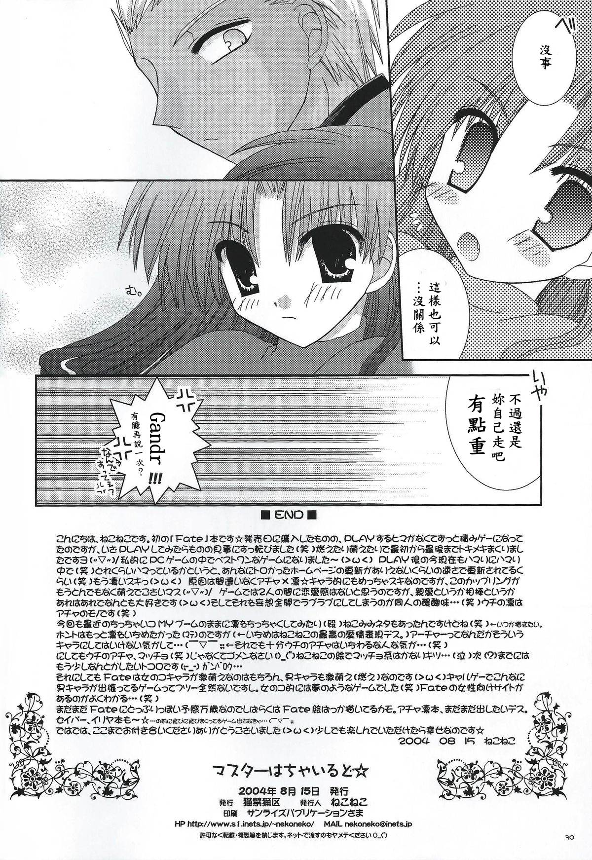 (C66) [猫禁猟区 (ねこねこ)] マスターはちゃいるど☆ (Fate/stay night) [中国翻訳]