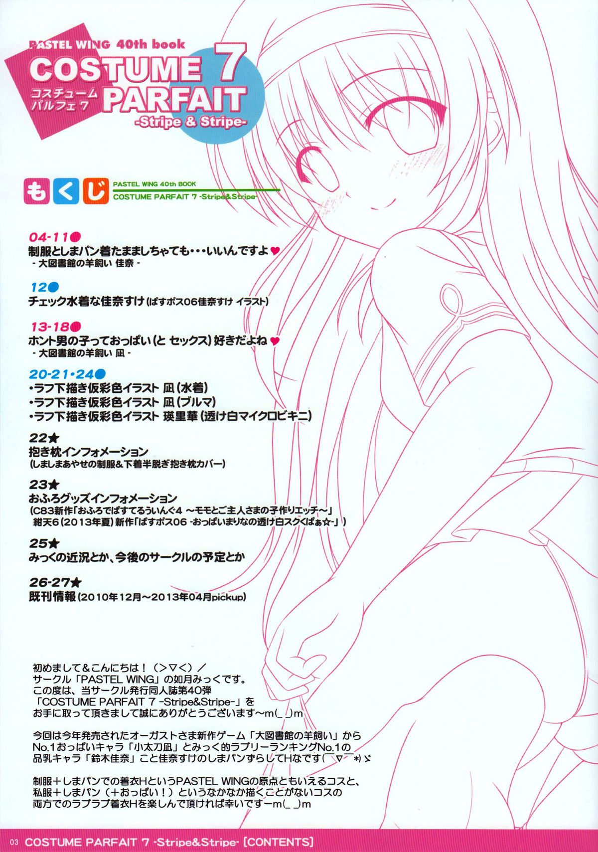 (C84) [PASTEL WING (如月みっく)] COSTUME PARFAIT 7 -Stripe&Stripe- (大図書館の羊飼い) [中国翻訳]