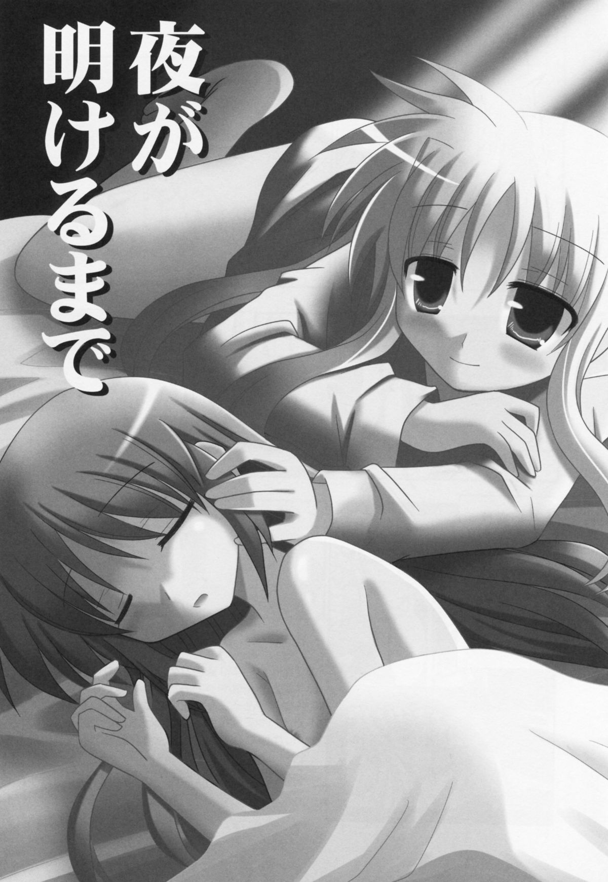 (C77) [サガマニ。 (佐上犬丸)] 夜が明けるまで (魔法少女リリカルなのは)