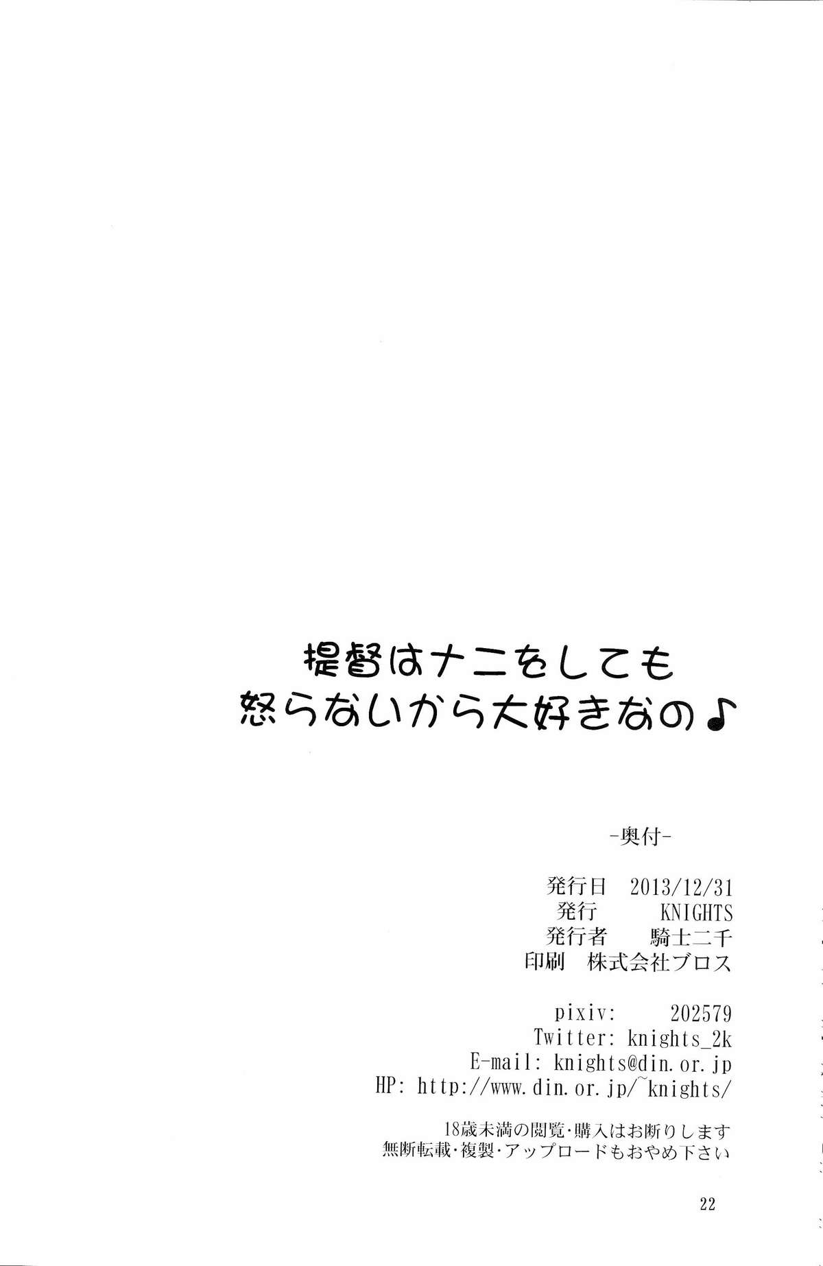 (C85) [KNIGHTS(騎士二千)] 提督はナニをしても怒らないから大好きなの (艦隊これくしょん-艦これ-) [英訳]