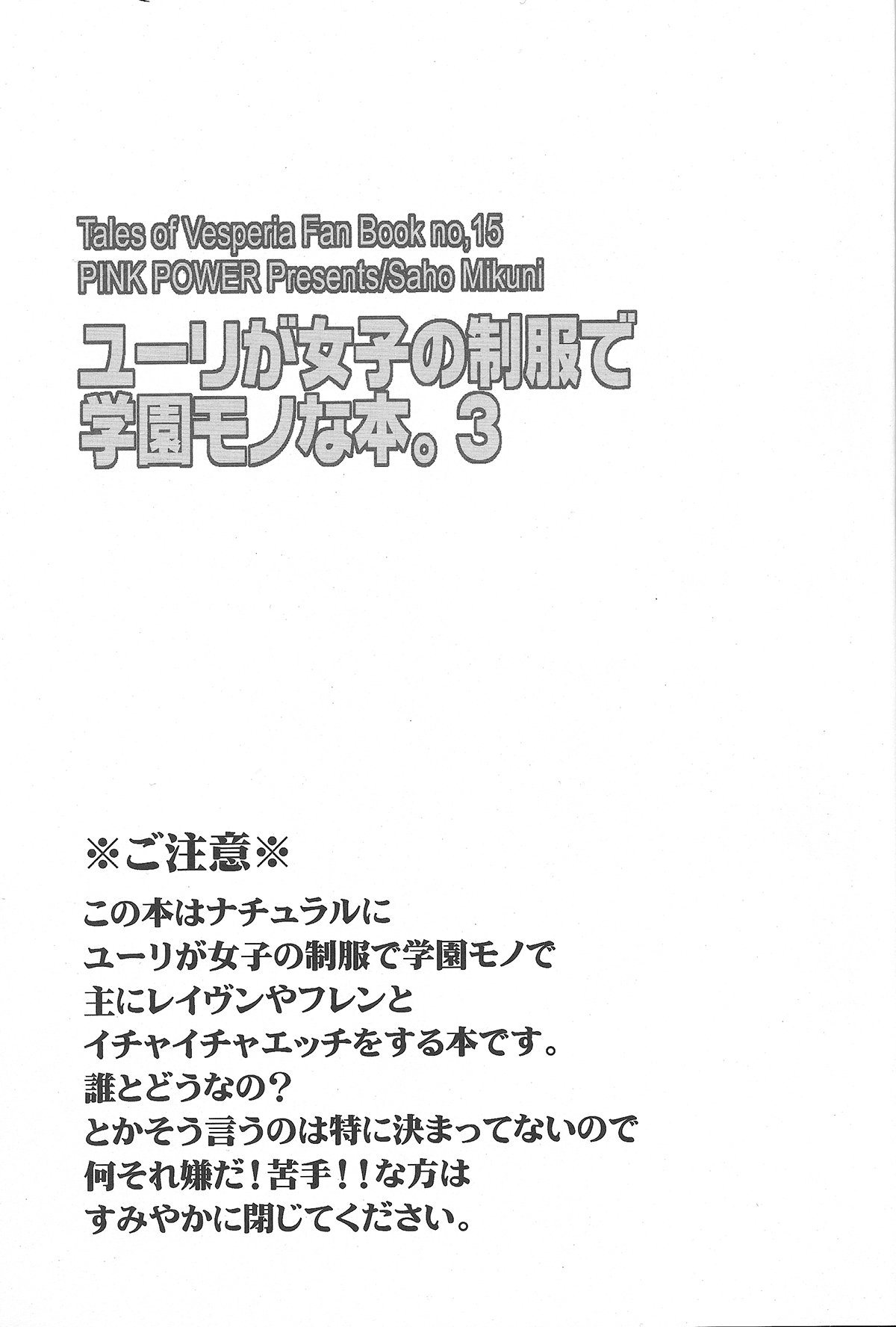 (C78) [PINK POWER (御国紗帆)] ユーリが女子の制服で学園モノな本。3 (テイルズオブヴェスペリア)