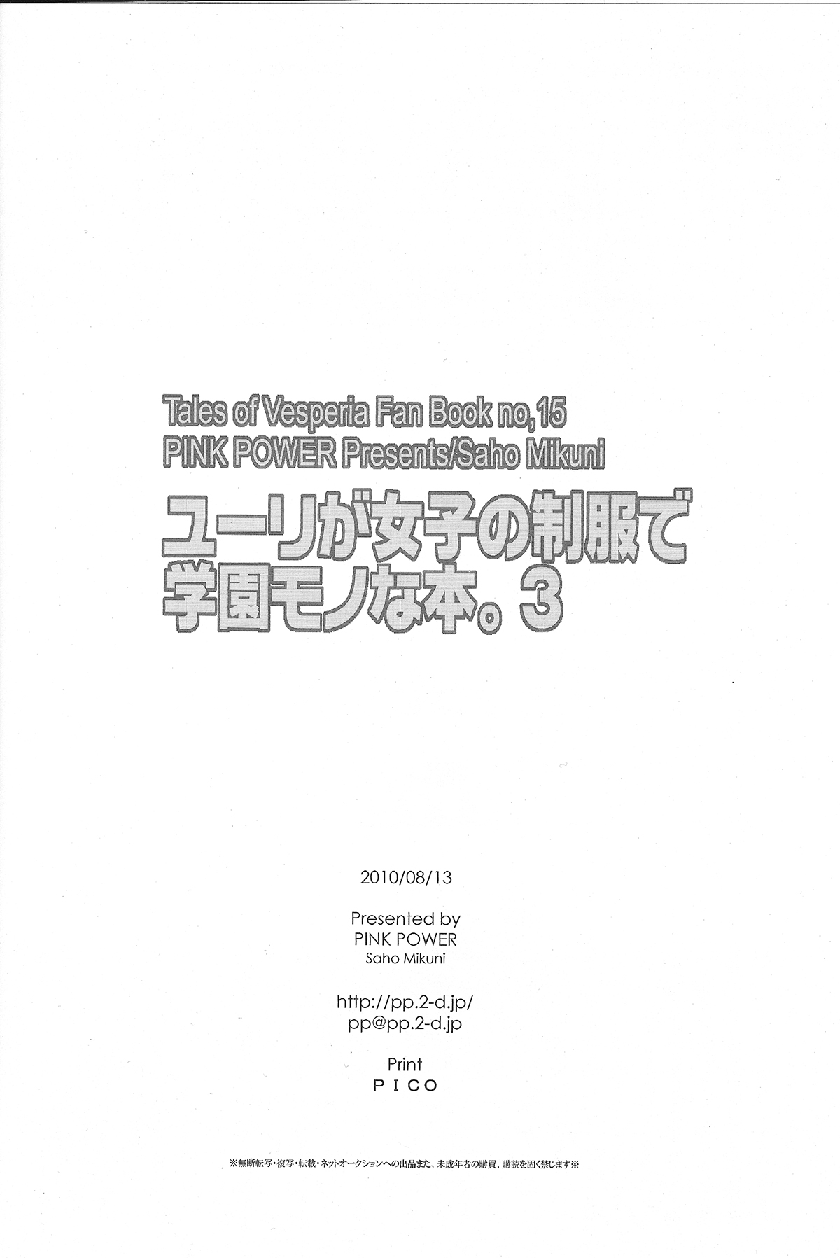 (C78) [PINK POWER (御国紗帆)] ユーリが女子の制服で学園モノな本。3 (テイルズオブヴェスペリア)
