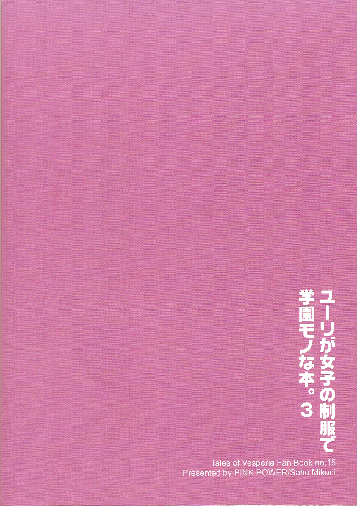(C78) [PINK POWER (御国紗帆)] ユーリが女子の制服で学園モノな本。3 (テイルズオブヴェスペリア)