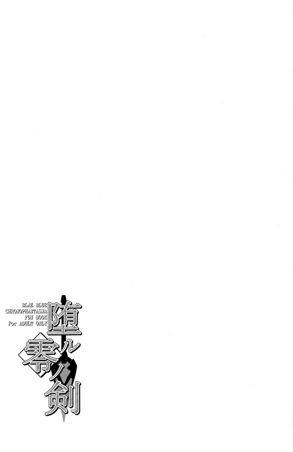 (C85) [マジックフォーチュン八王子店 (SAKULA)] 堕ル零ノ剣 (BLAZBLUE)