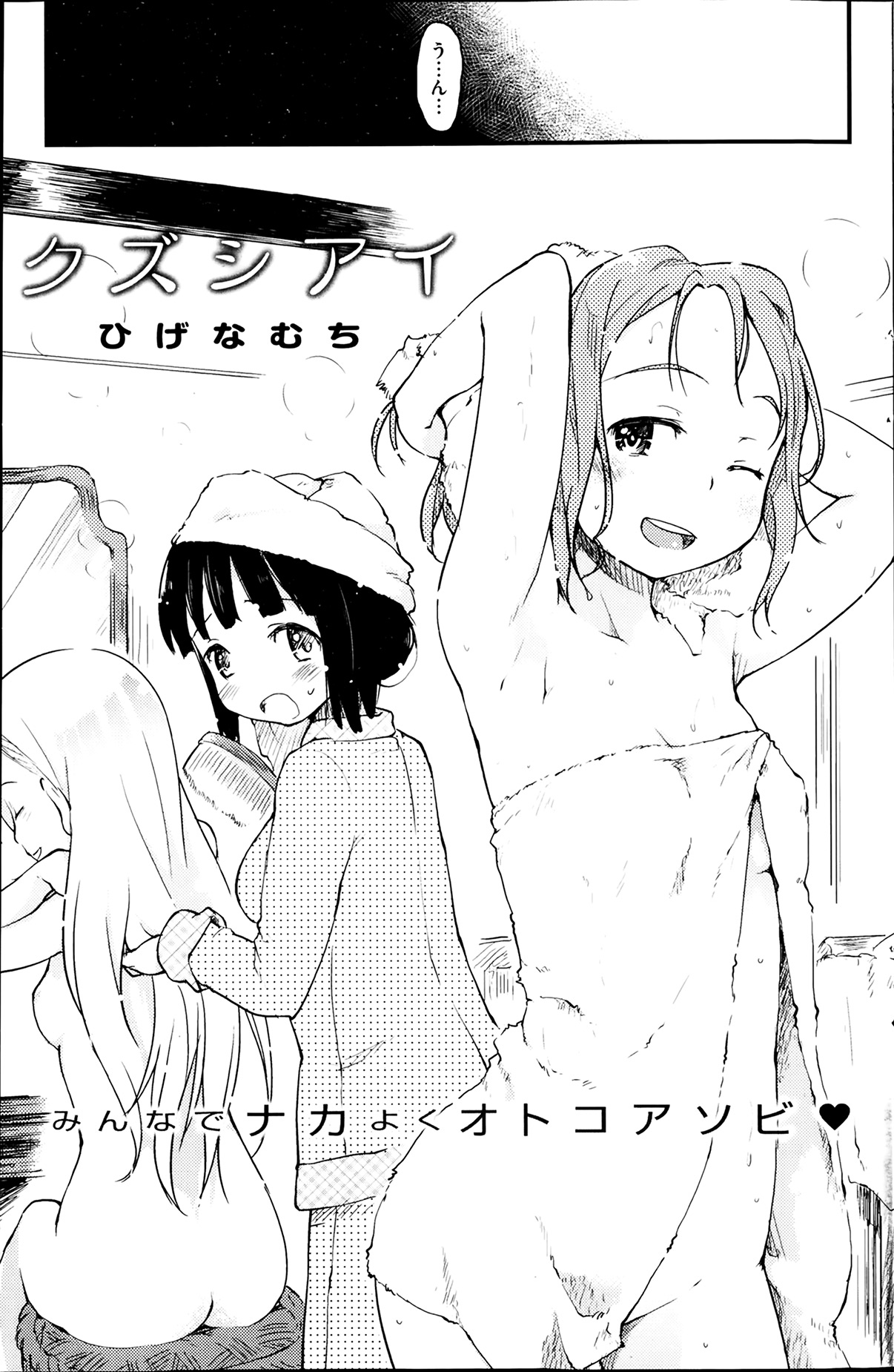 [ひげなむち] お・あ・そ・び／クズシアイ