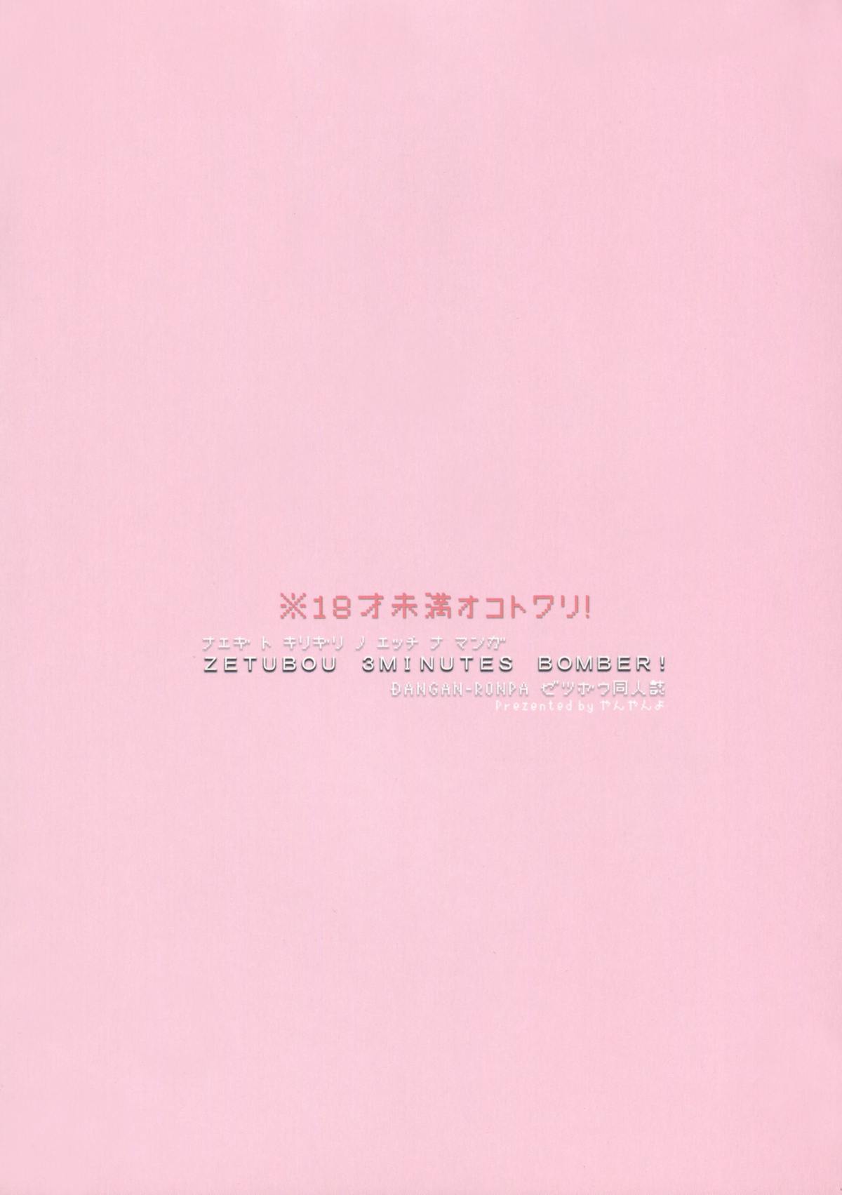 (学園トライアル名古屋) [やんやんよ (やんよ)] 絶望 3Minutes Bomber! (ダンガンロンパ)