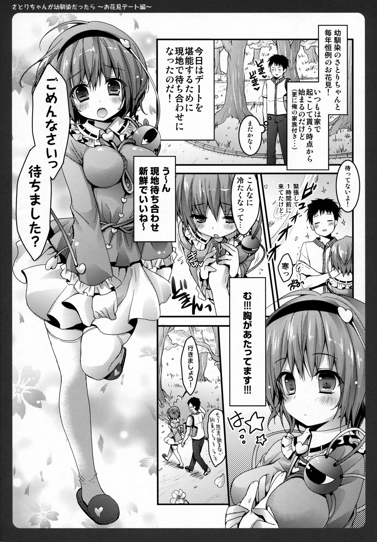 (COMIC1☆7) [きのこのみ (konomi)] さとりちゃんが幼馴染だったら～お花見デート編～ (東方Project)