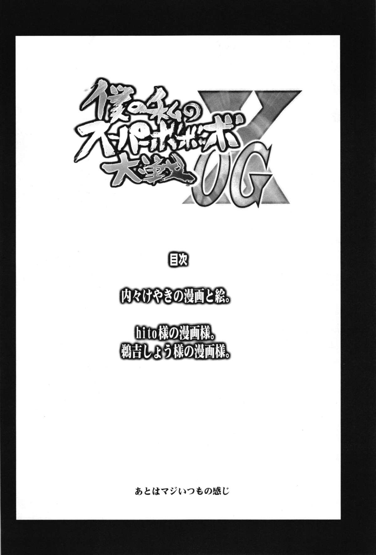 (C83) [ブロンコ一人旅 (内々けやき)] 僕の私のスーパーボボッボ大戦OGX (スーパーロボット大戦、プロジェクトクロスゾーン)