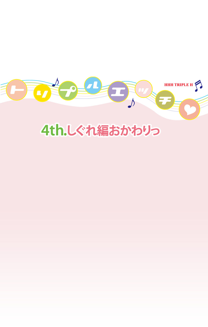 [DISTANCE] 【フルカラー】HHH トリプルエッチ＜完全版＞ しぐれおかわりっ編 [DL版]