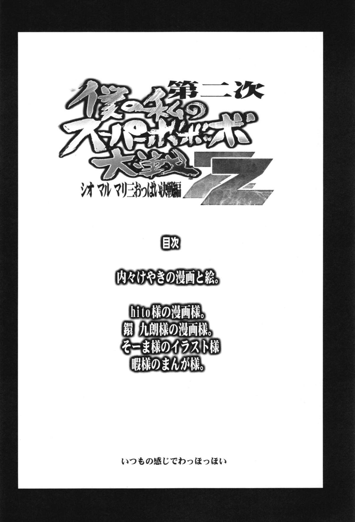 (C82) [ブロンコ一人旅 (内々けやき)] 第二次僕の私のスーパーボボッボ大戦ZZ シオマルマリ三おっぱい決戦編 (スーパーロボット大戦)