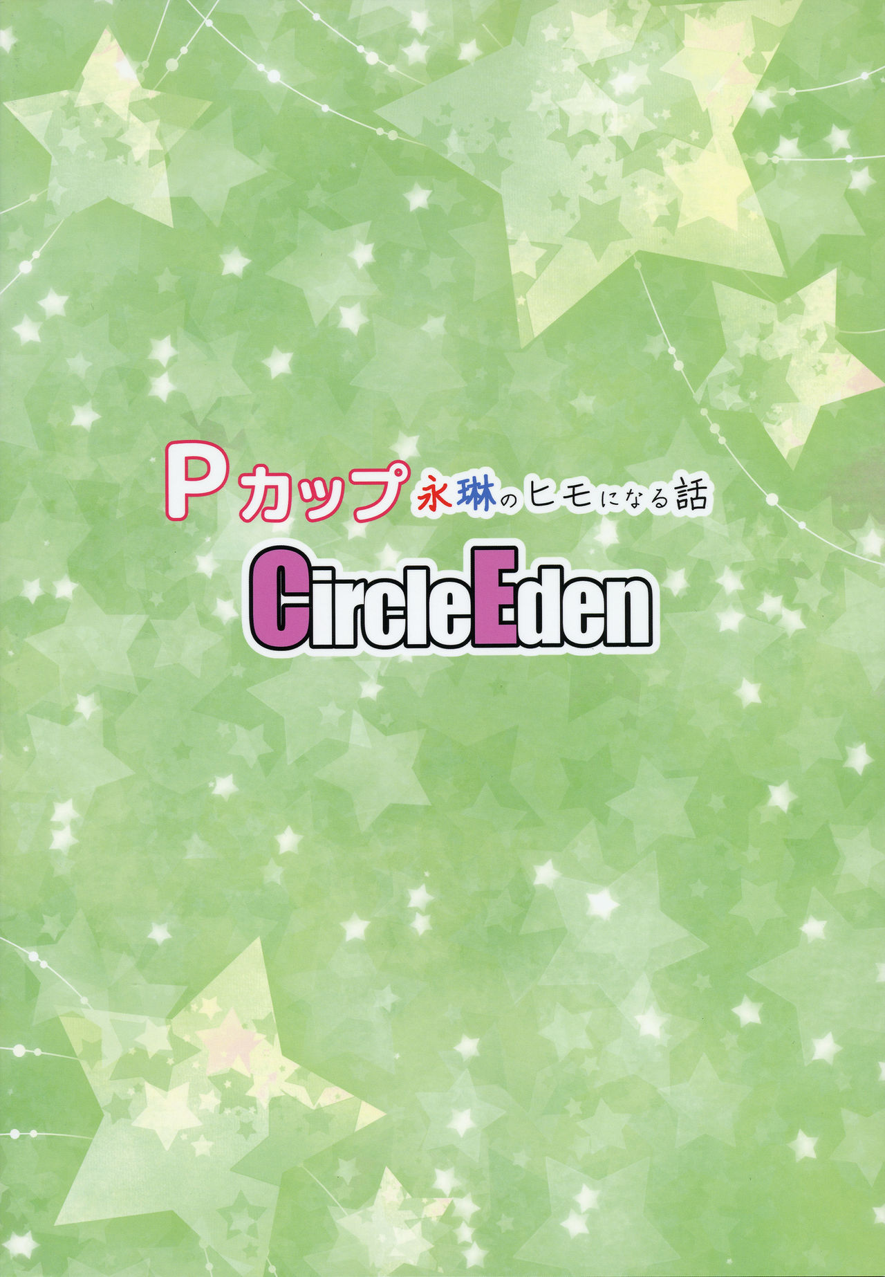 [Circle Eden (ヂイスケ)] Pカップ永琳のヒモになる話 (東方Project) [中国翻訳] [2017年1月15日]