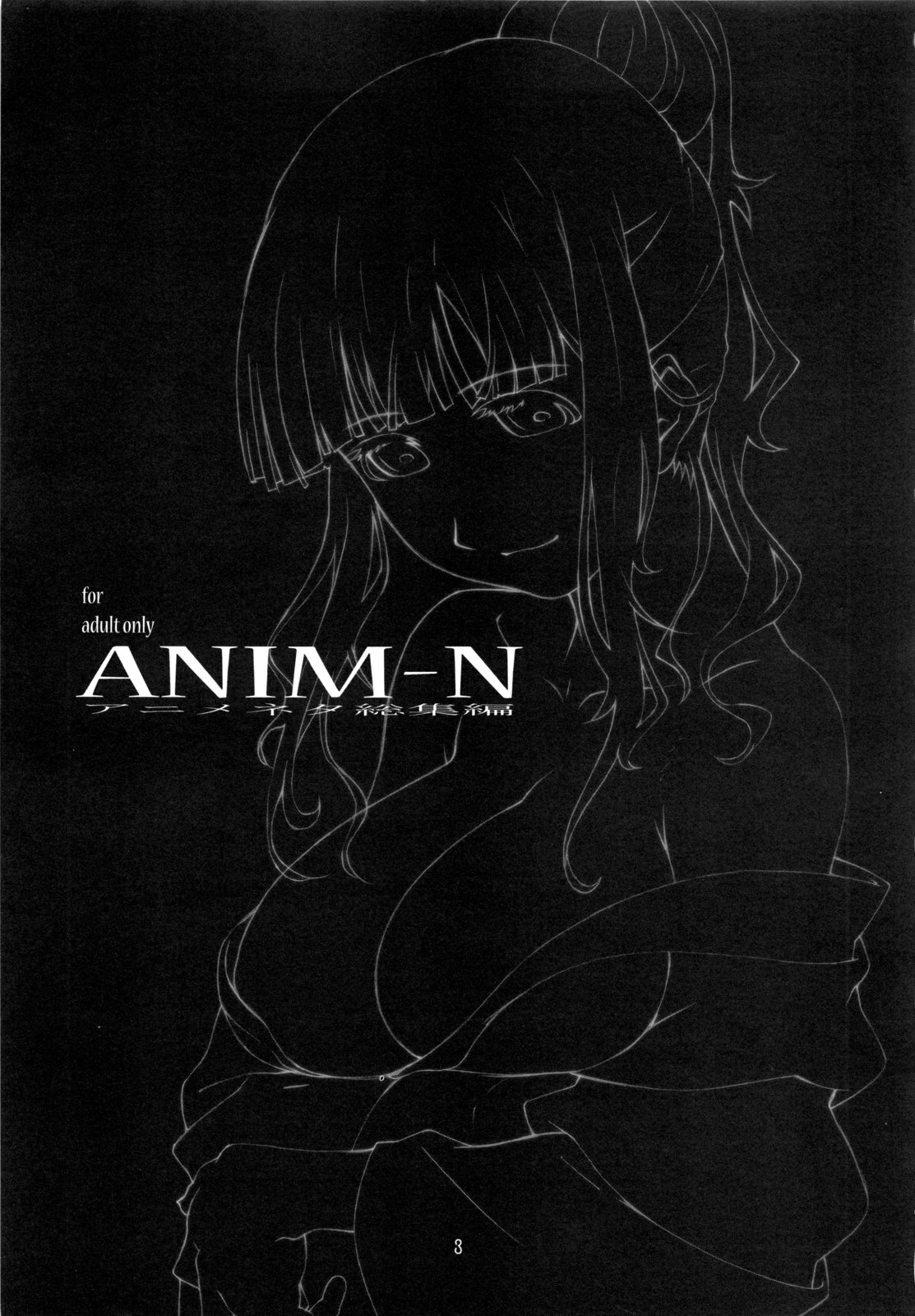 (C80) [スタジオN.BALL (針玉ヒロキ)] ANIM-N (よろず)