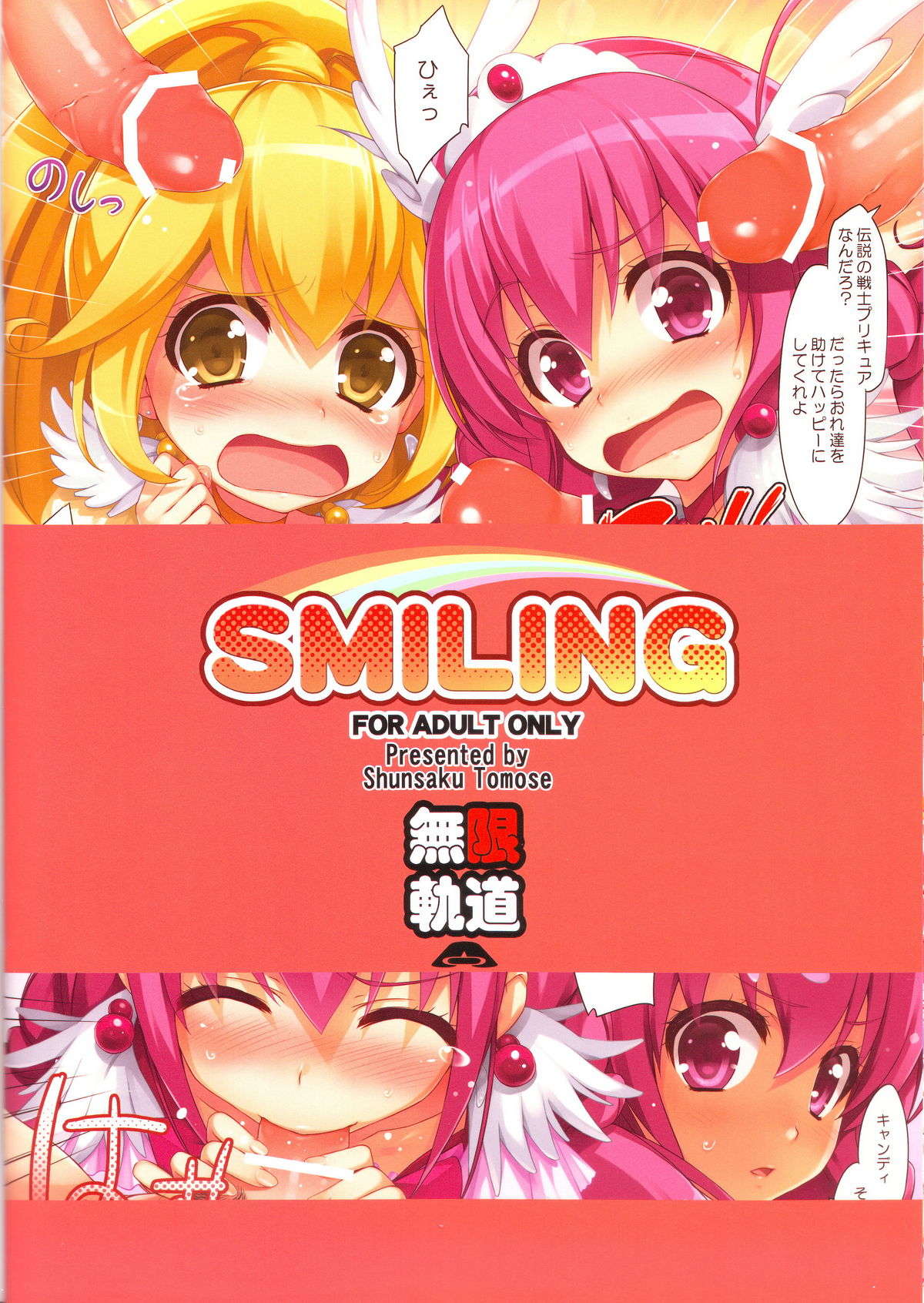 (COMIC1☆6) [無限軌道A (トモセシュンサク)] SMILING (スマイルプリキュア!)