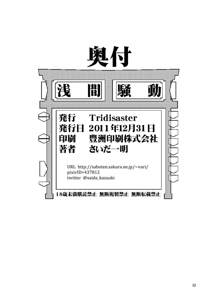 (C81) [Tridisaster (さいだ一明)] 浅間騒動 (境界線上のホライゾン) [DL版]
