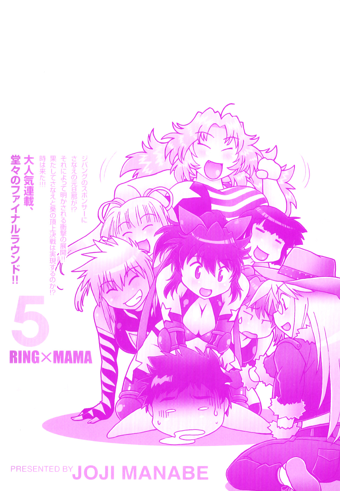 [真鍋譲治] リン×ママ 5