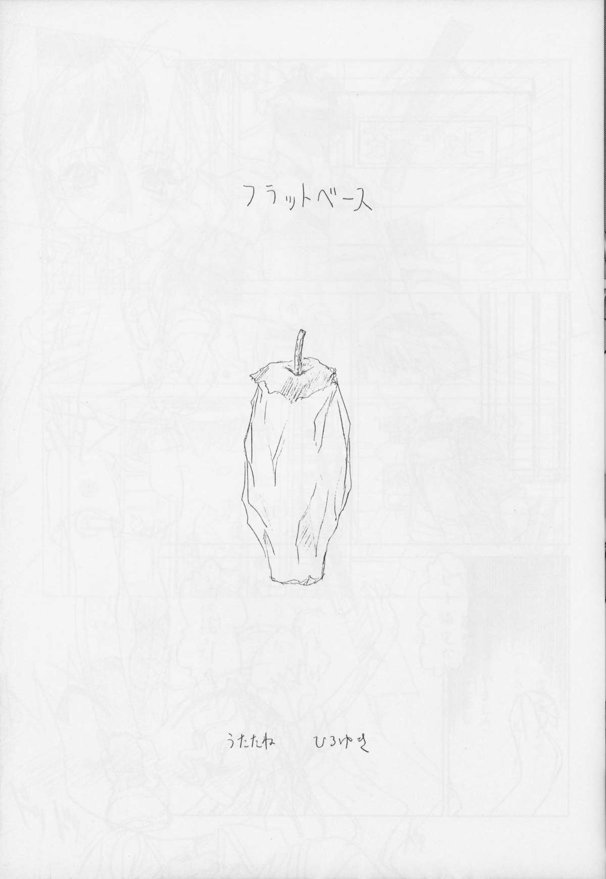 [UROBOROS] ちょっとユル腹 (住めば都のコスモス荘)