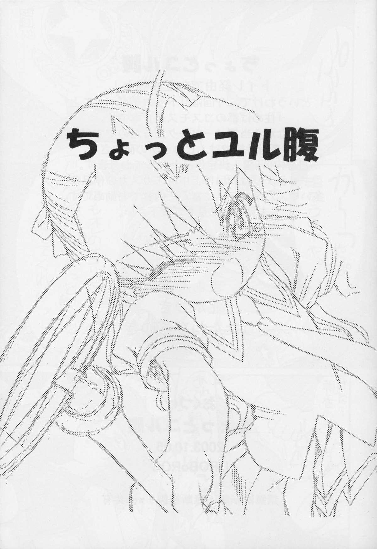 [UROBOROS] ちょっとユル腹 (住めば都のコスモス荘)