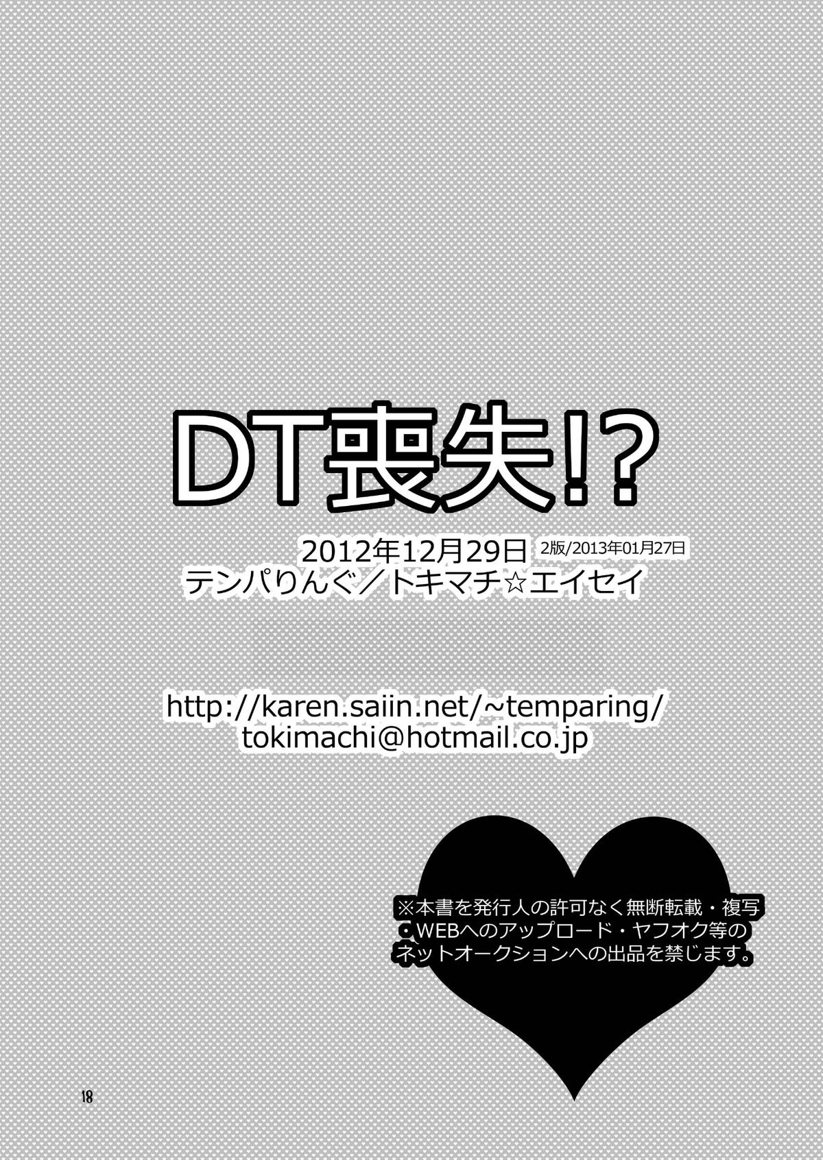 [テンパりんぐ (トキマチ☆エイセイ)] DT喪失！？ (イクシオンサーガDT) [DL版]