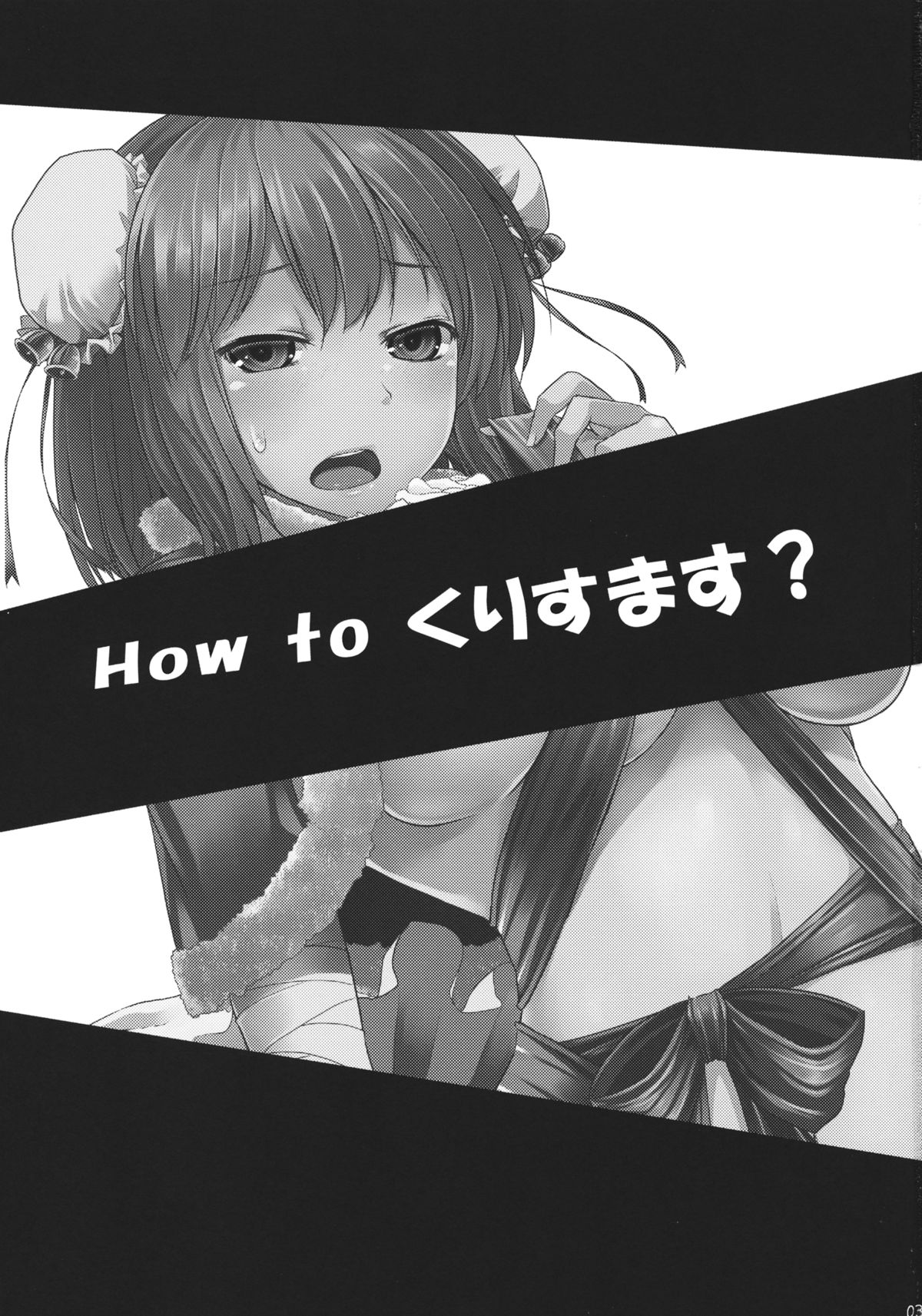 (C83) [てんらけ茶屋 (あーる。)] How to くりすます？ (東方Project)